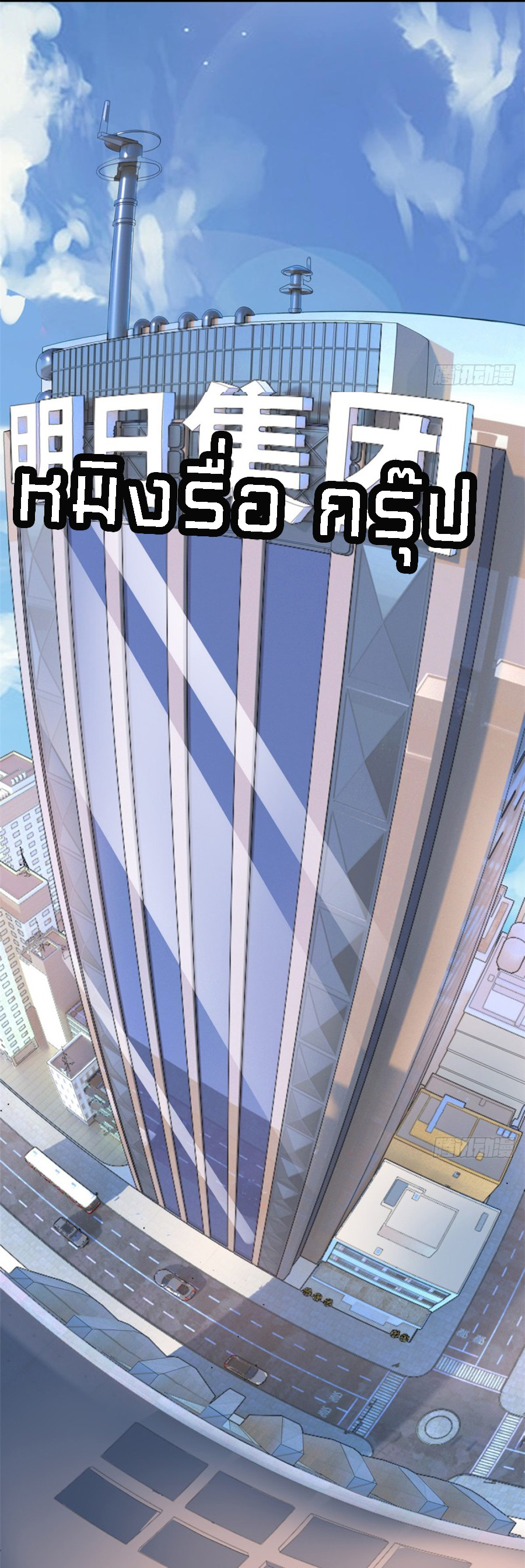 อยู่ดีดีผมก็เป็นลูกเขยราชามังกร ตอนที่ 1 หน้า 35