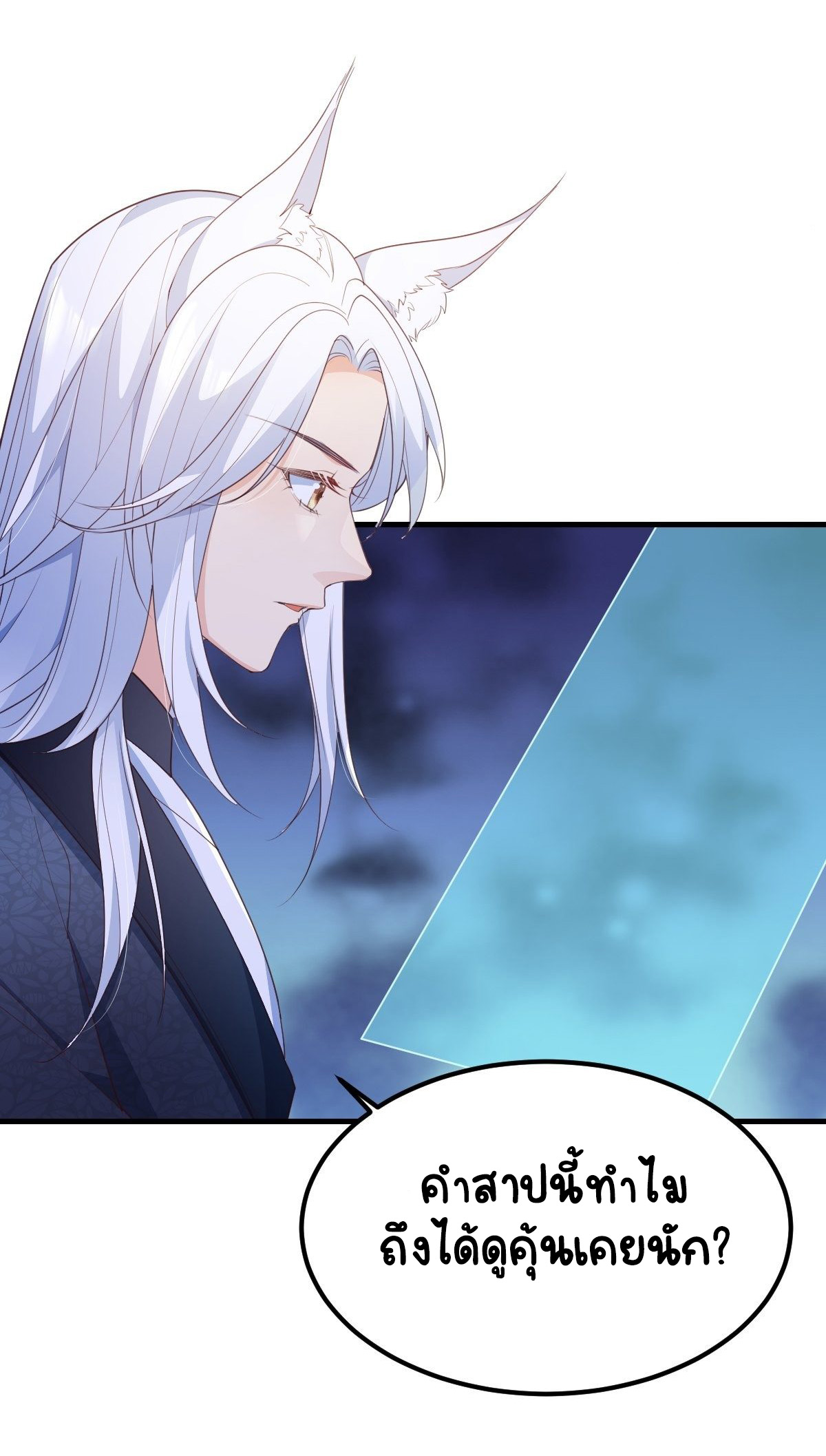 ปีศาจจิ้งจอกของฉันวันนี้ก็ยังเป็นเด็กดี? ตอนที่ 46 หน้า 6