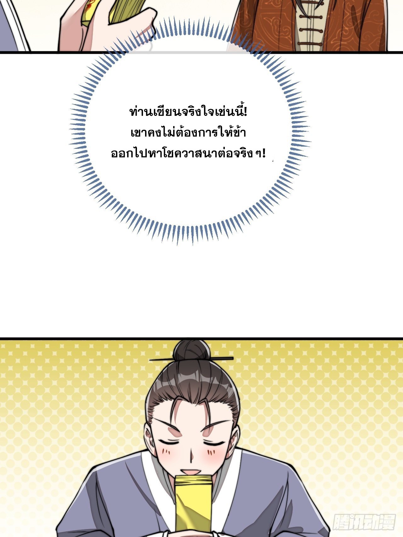 บุรุษที่มีโชค คงไม่ใช่ข้าแล้วแหละ ตอนที่ 91 หน้า 36
