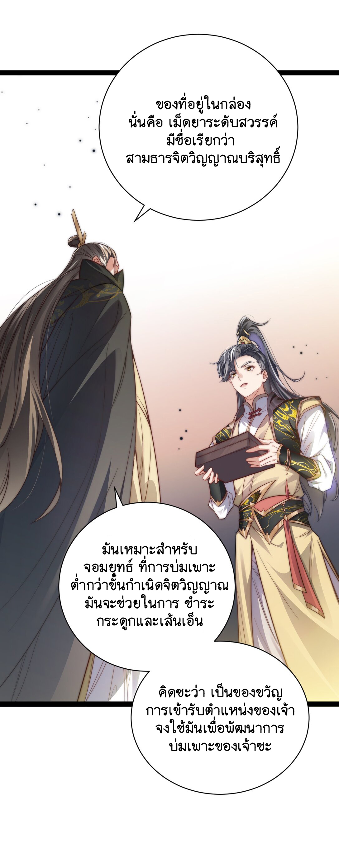 Cultivation of Destiny Great Waste ตอนที่ 18 หน้า 37