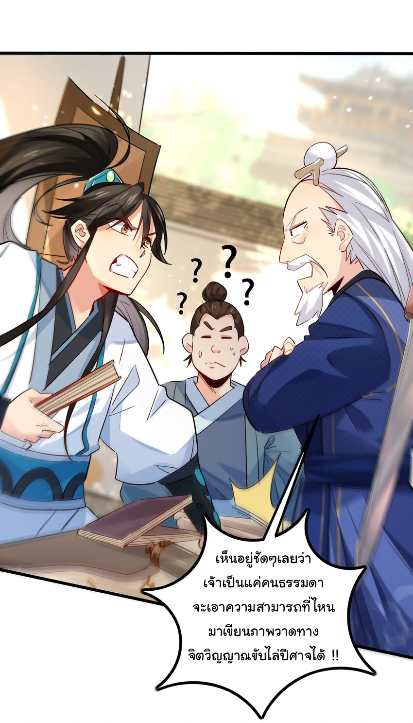 ชะตาฟ้าสั่งให้ข้าเป็นเทพ ตอนที่ 4 หน้า 2
