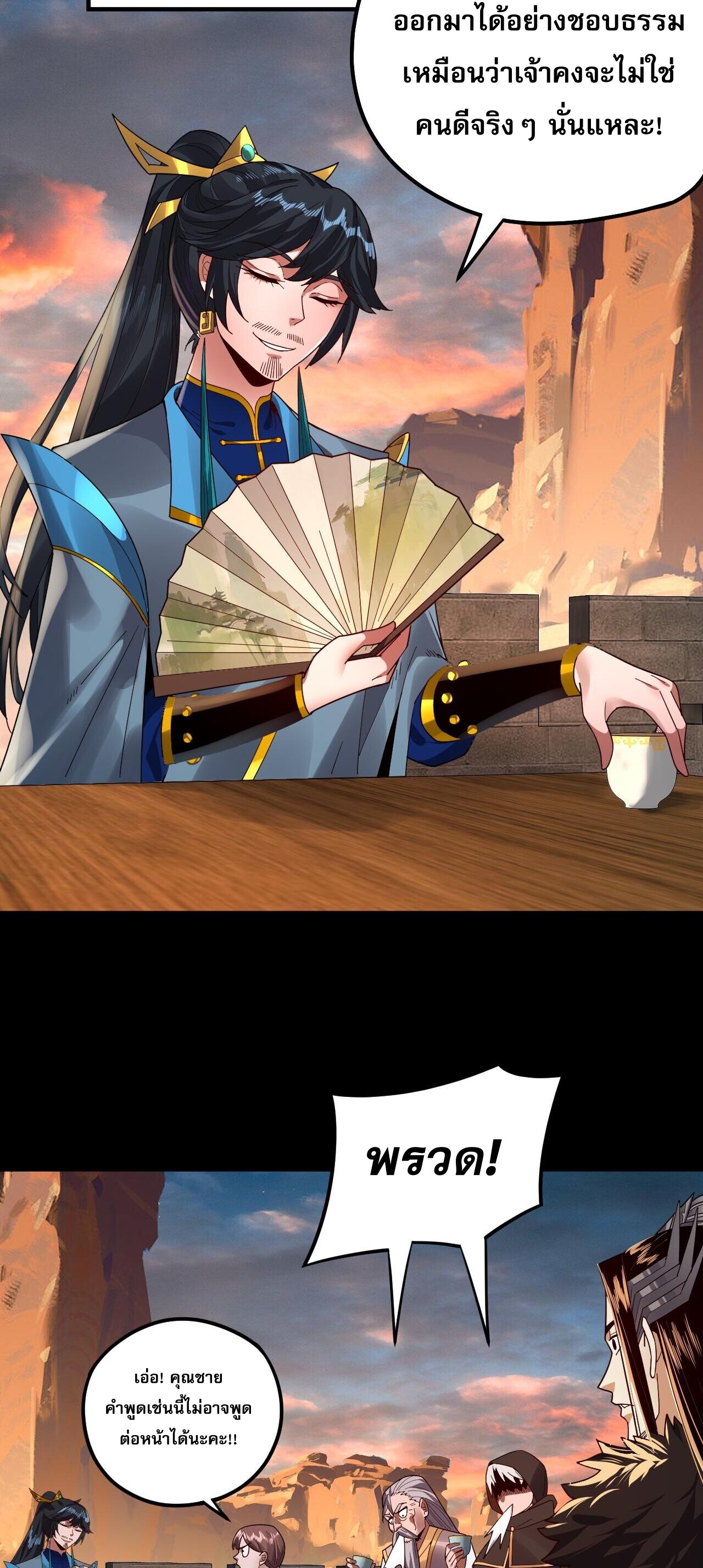 ข้าคือจอมวายร้ายผู้ยิ่งใหญ่ (ชนจีนก่อนใคร) ตอนที่ 89 หน้า 28