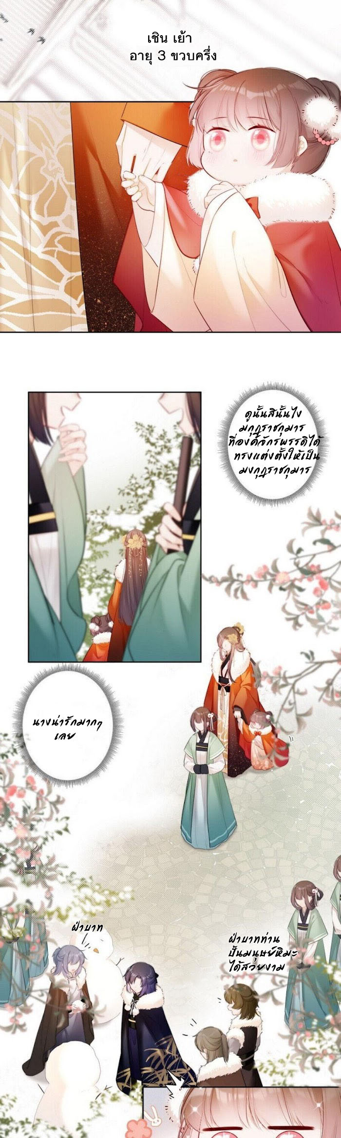 Crown Prince Has A Sweetheart (มกุฎราชกุมารต้องการรัก) ตอนที่ 1 หน้า 5