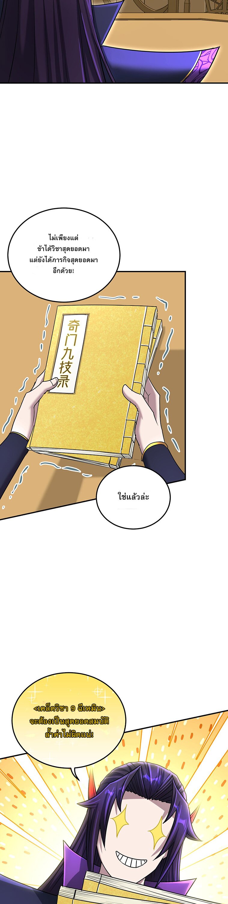 เกิดใหม่ในร่างบรรพบุรุษลัทธิมาร(จบ) ตอนที่ 25 หน้า 9