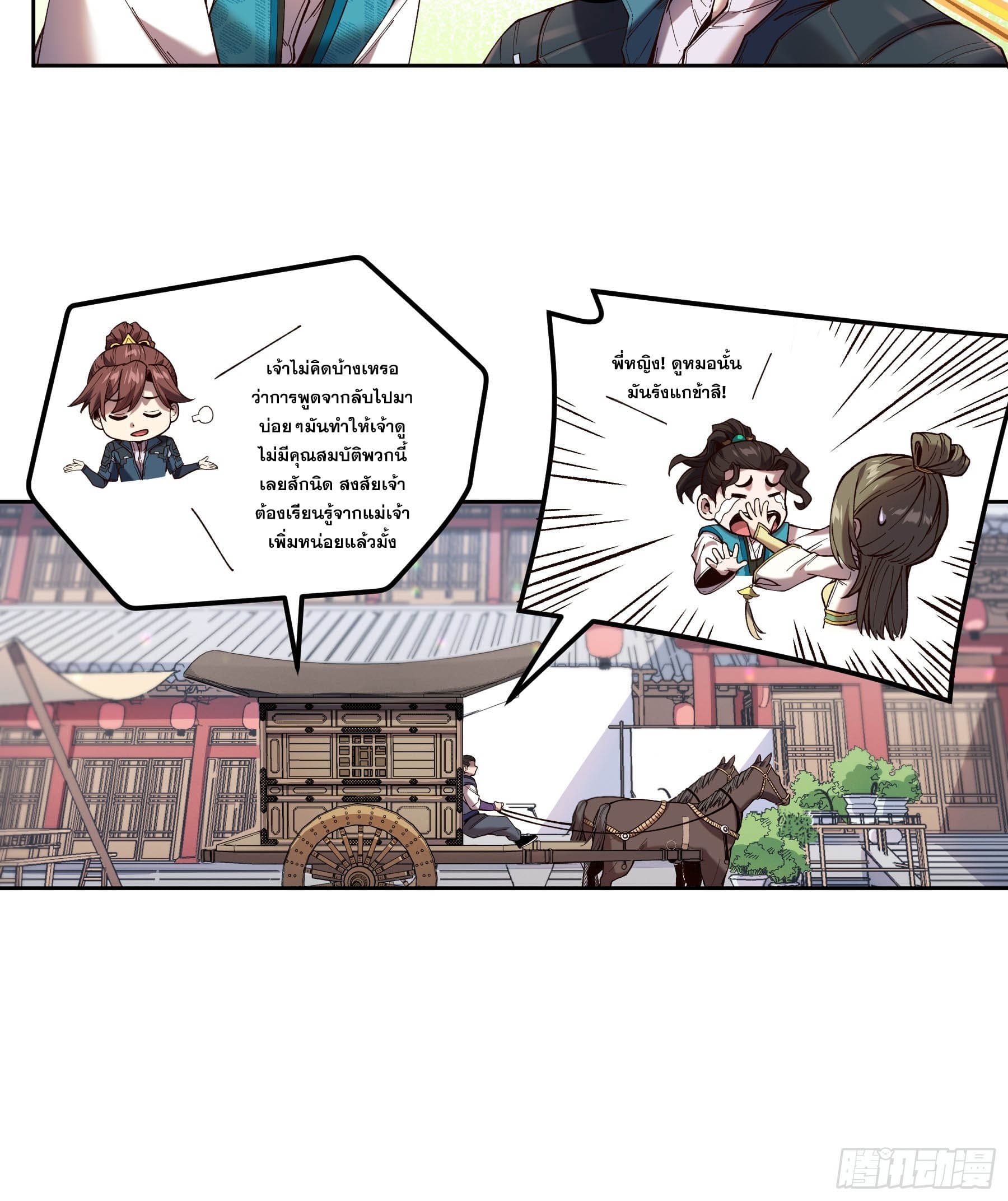 หาญท้าชะตาฟ้า ปริศนายุทธจักร ตอนที่ 19 หน้า 28