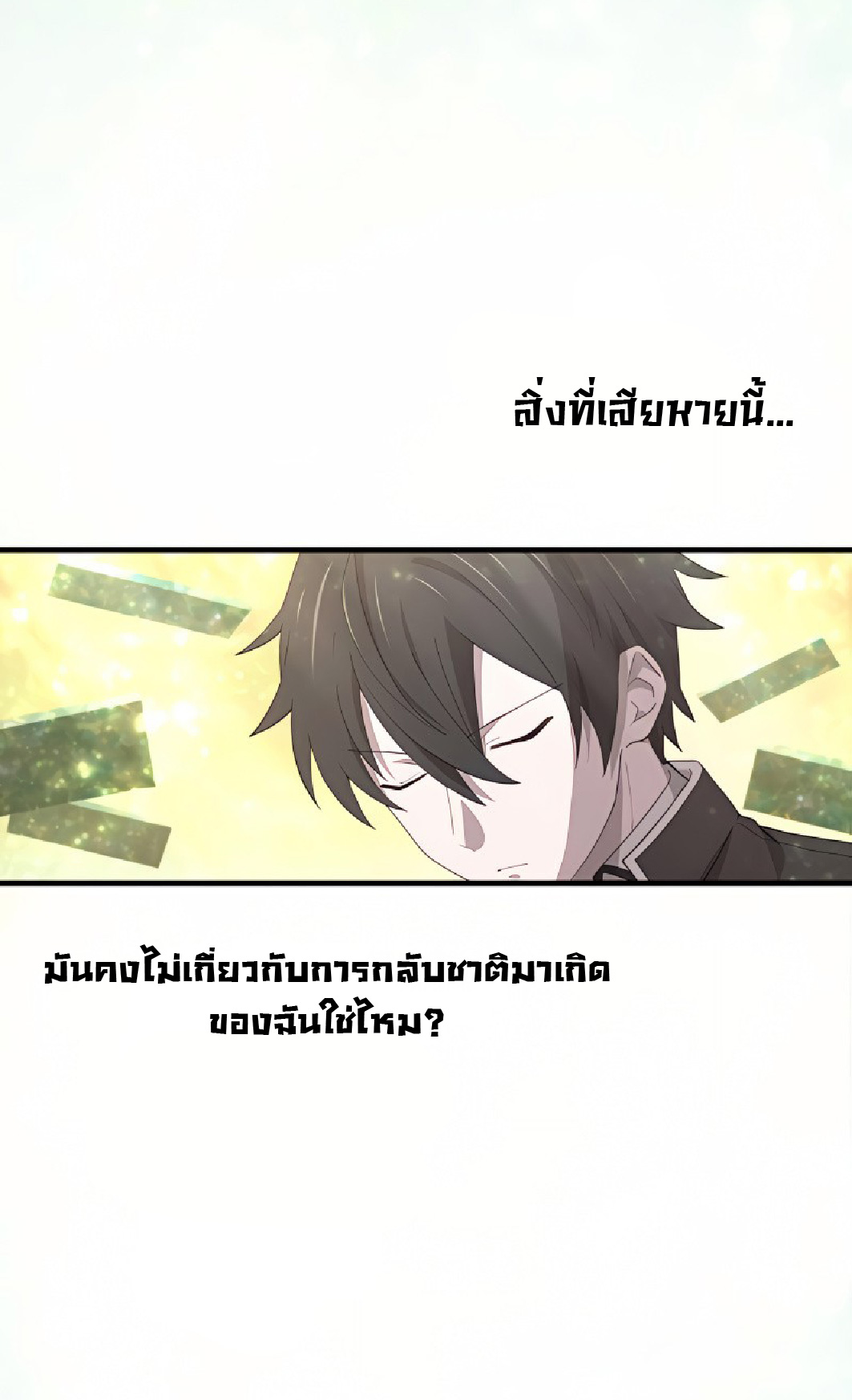 การกลับชาติมาเกิดของจอมเวทย์ต้องห้าม (Reincarnation of the Forbidden Archmage) ตอนที่ 53 หน้า 30