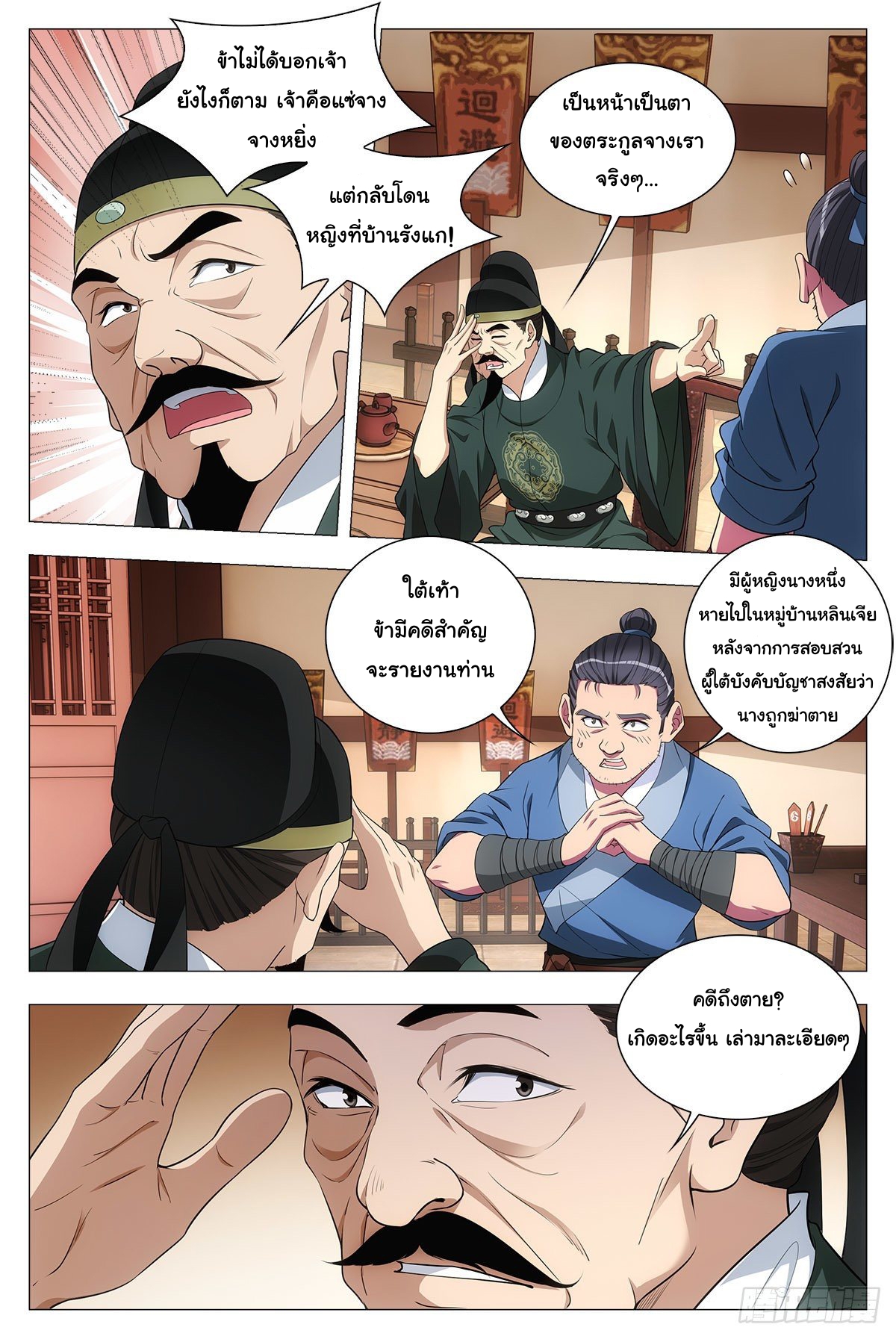 Great Zhou Immort Officials - ข้าราชการอมตะ ตอนที่ 31 หน้า 3