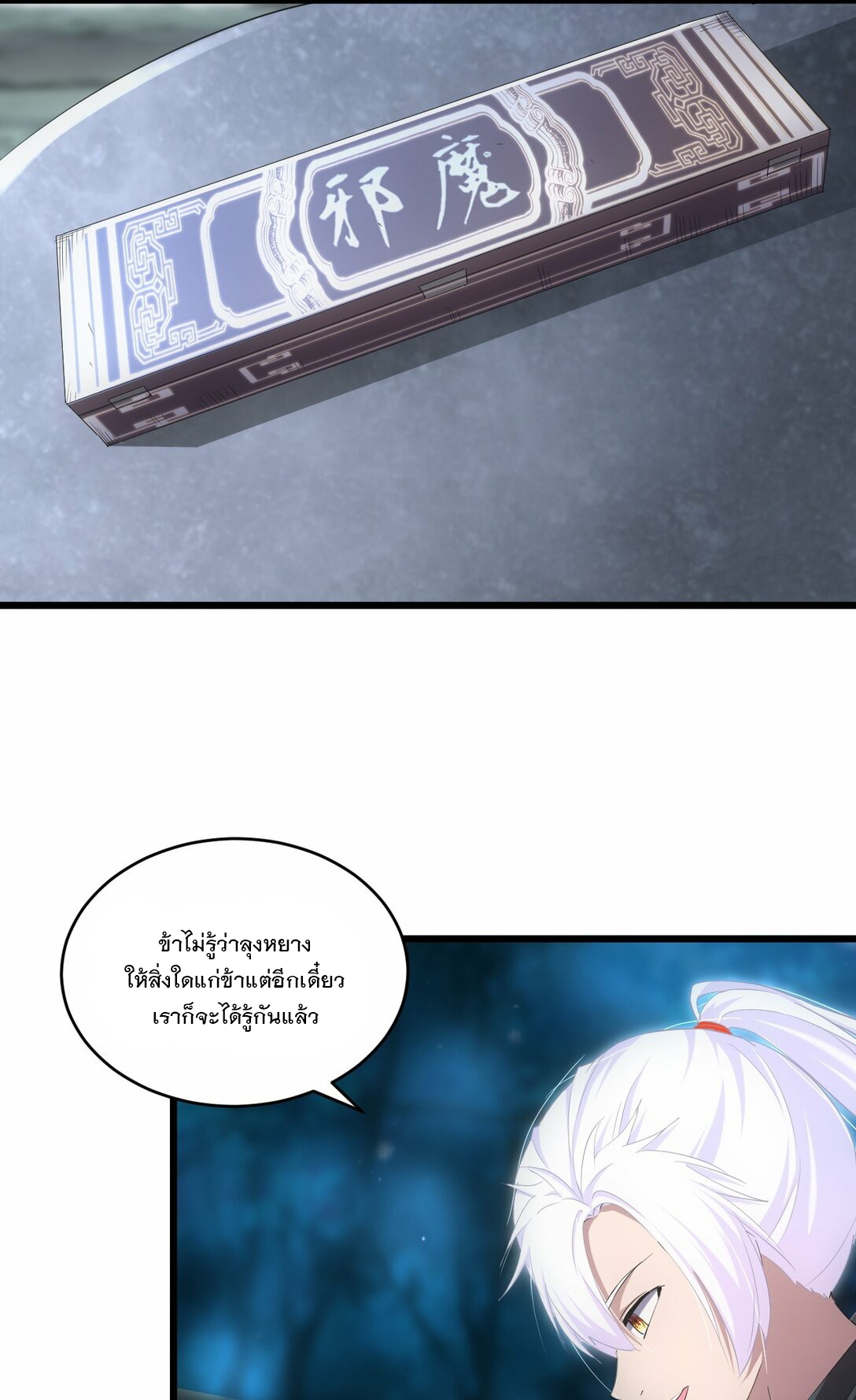 มหาเทพเอกะหมื่นบรรพกาล (จบ) ตอนที่ 80 หน้า 11