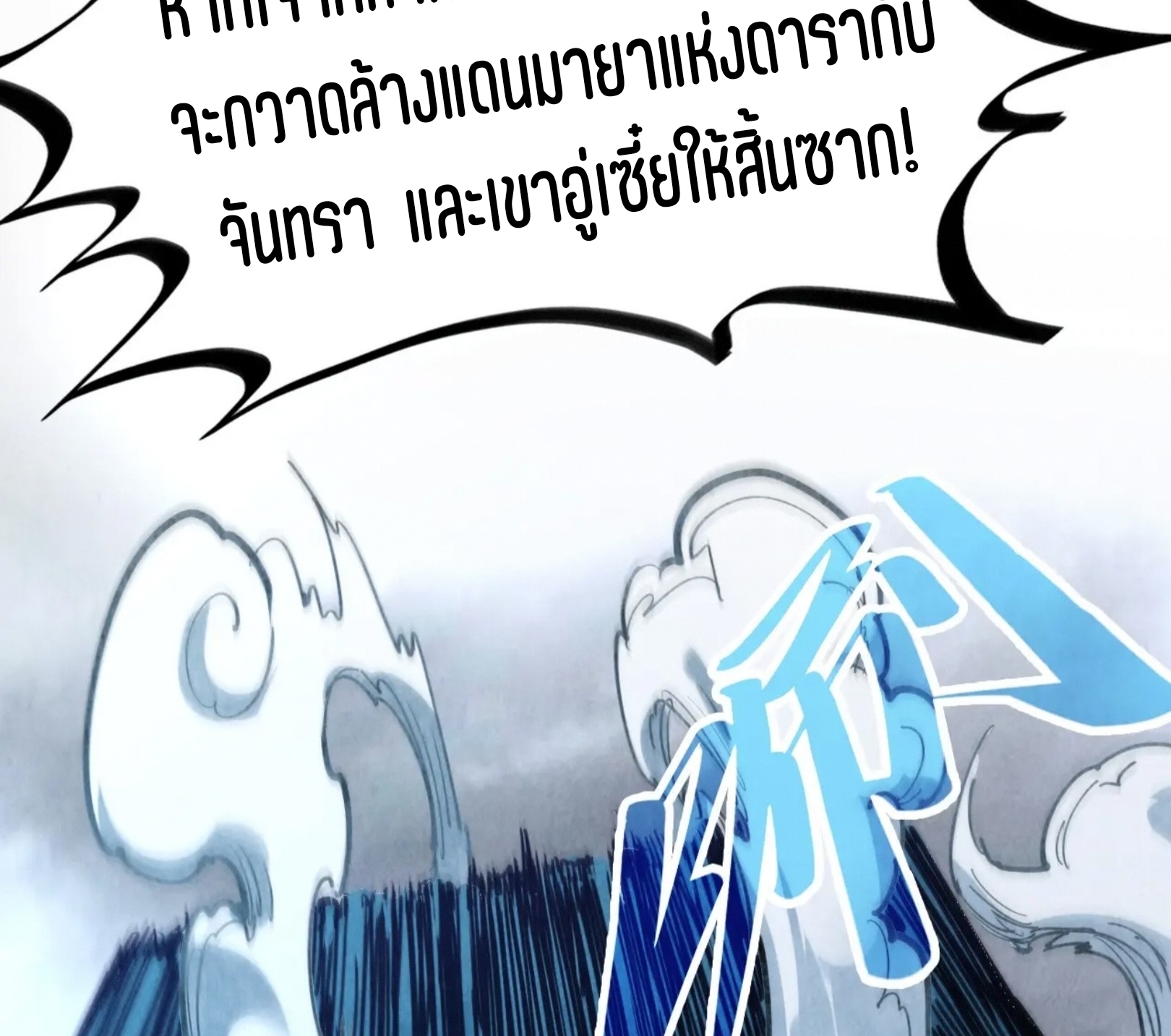 มหาเทพนิรันดร์กาล ตอนที่ 230 หน้า 69