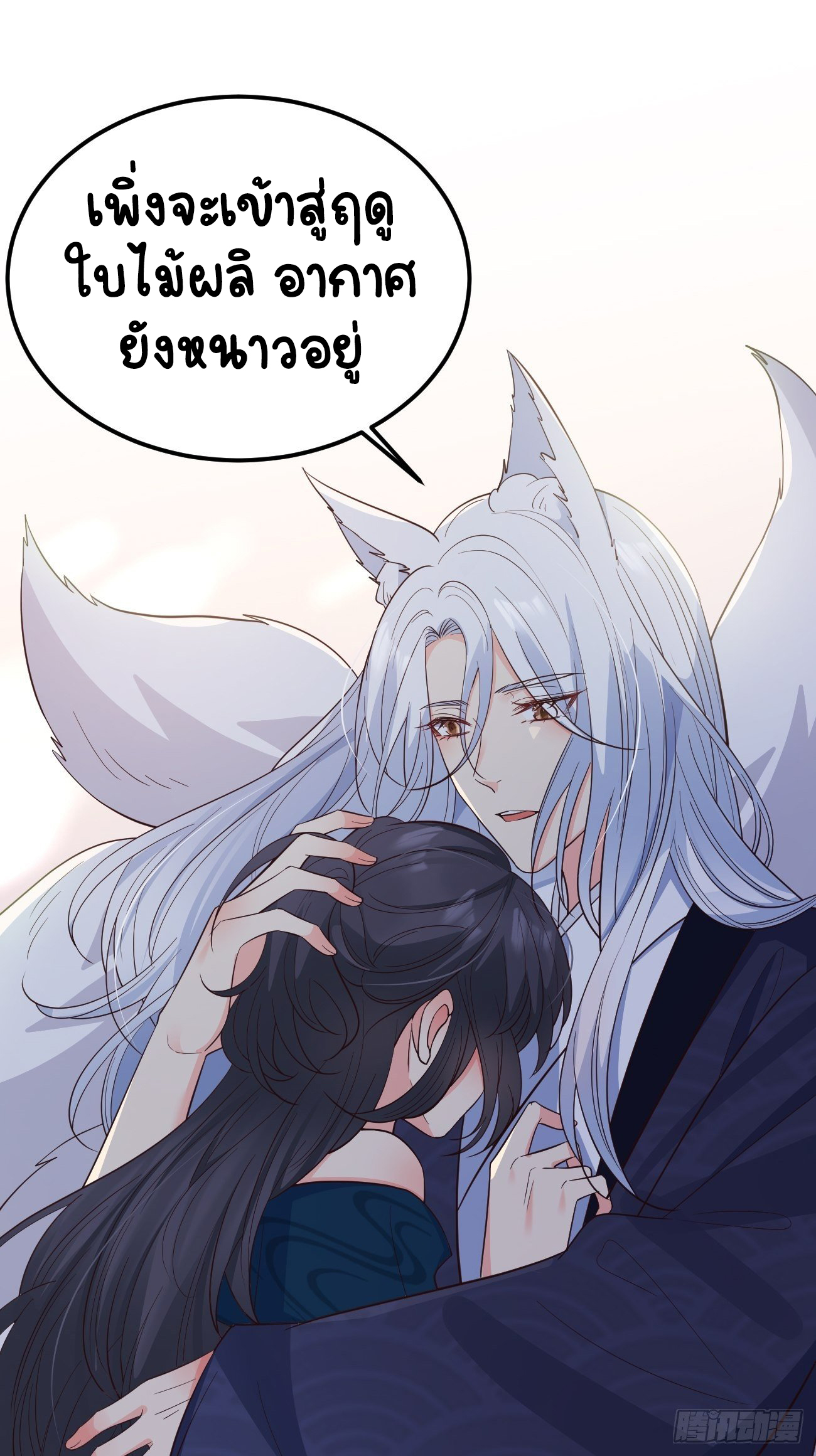 ปีศาจจิ้งจอกของฉันวันนี้ก็ยังเป็นเด็กดี? ตอนที่ 35 หน้า 26