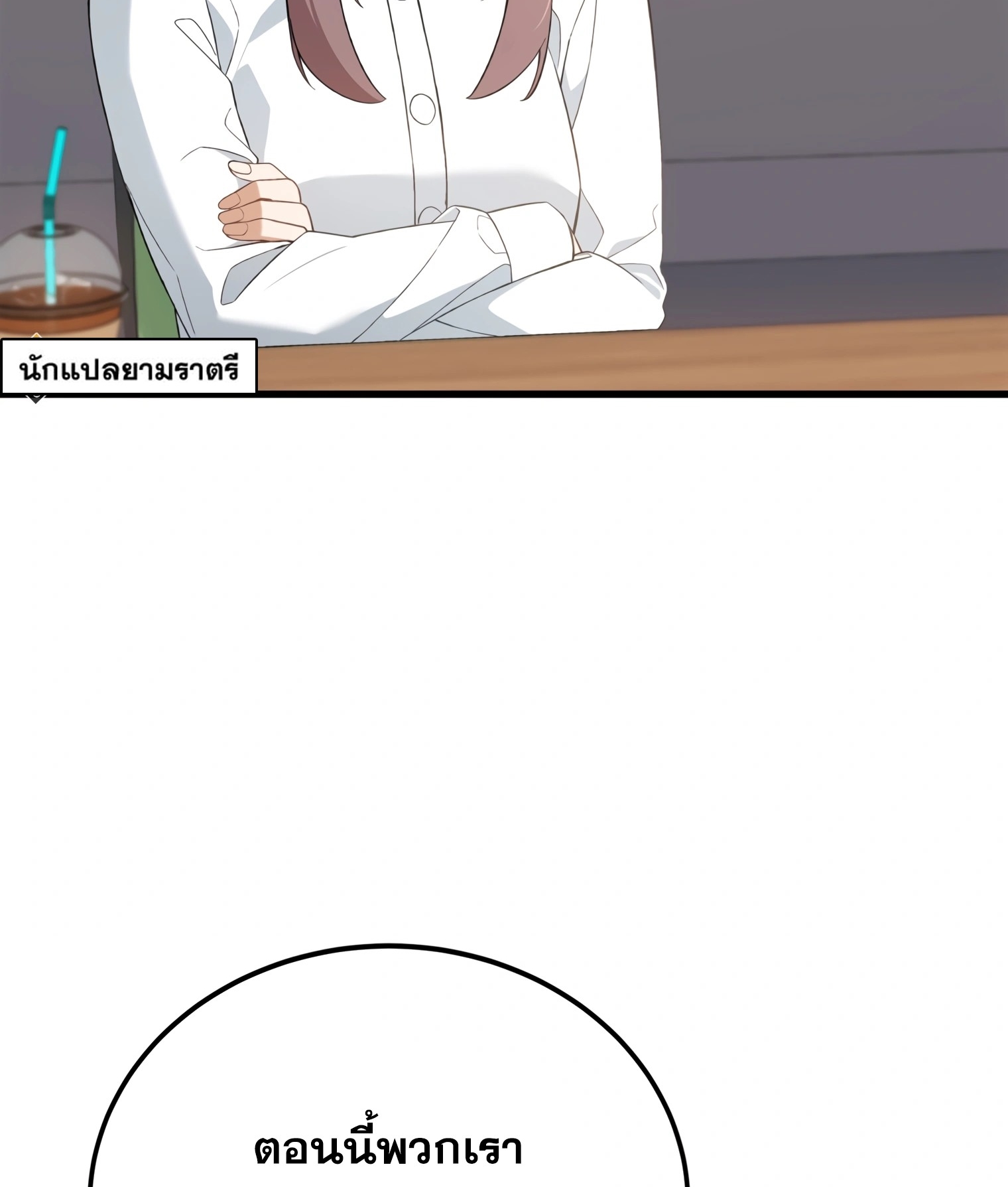 ผมเป็นนักเขียนบทที่มีระบบสปอยล์ ตอนที่ 10 หน้า 85