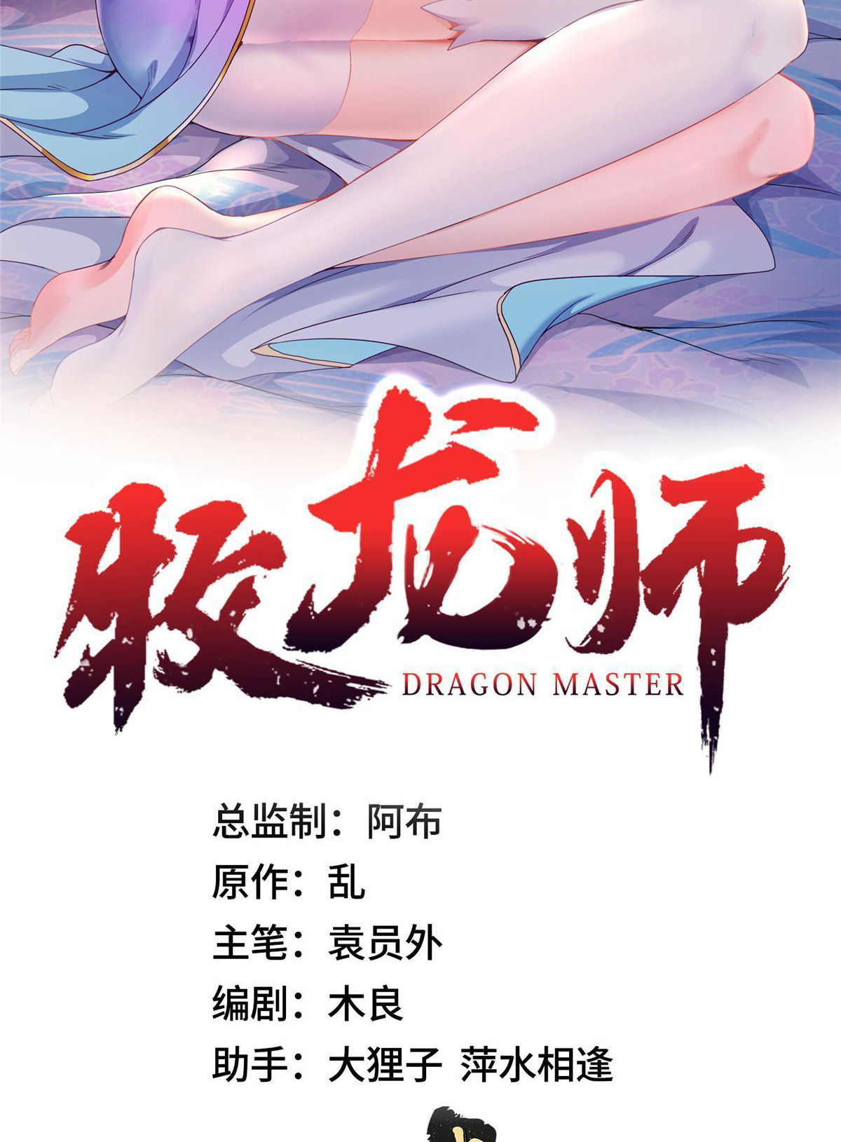 (ชนจีน) Dragon Master (จูหมิง นักรบเซียนมังกร) ตอนที่ 221 หน้า 2