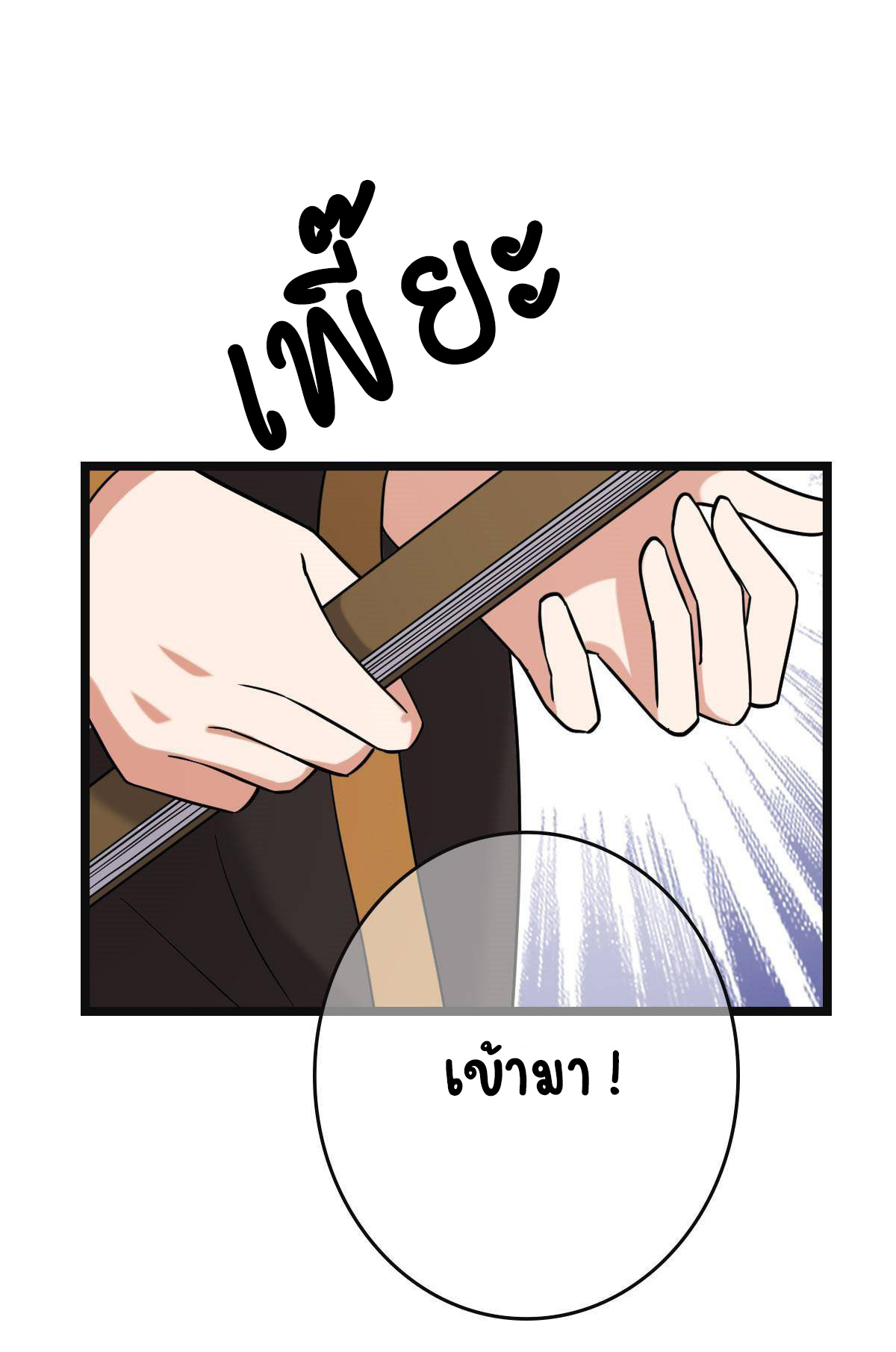 ปิ๊งรักทรราชจอมลวง ตอนที่ 82 หน้า 3