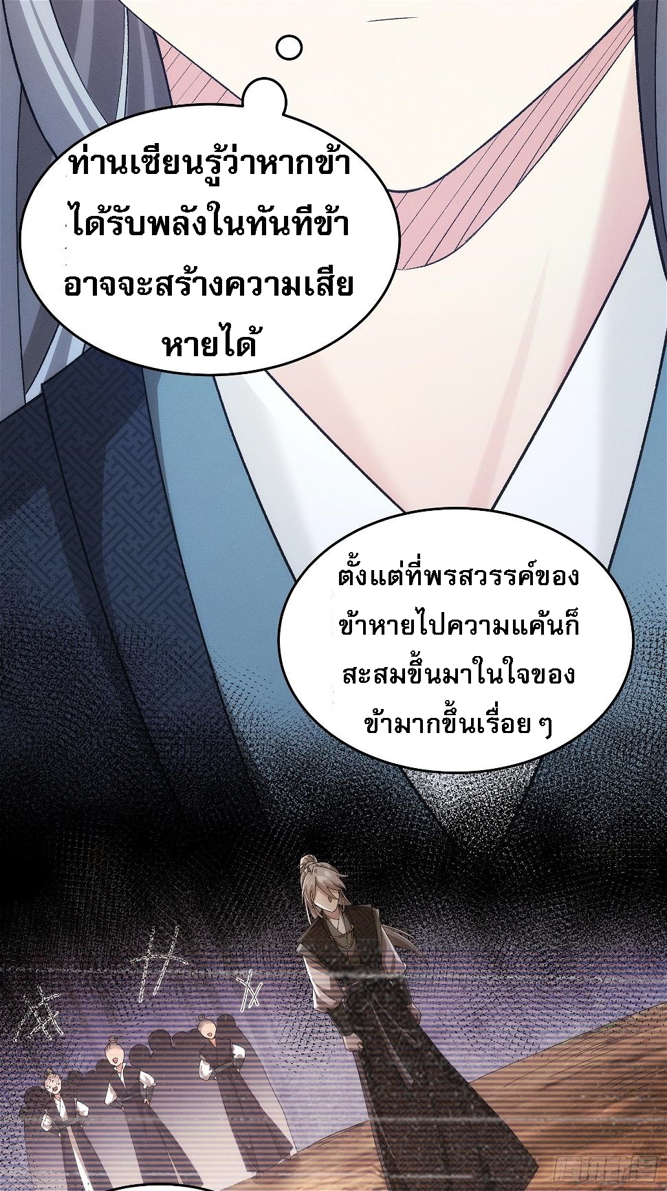 ข้าจะกำหนดชะตาตัวเอง ทันจีน ตอนที่ 139 หน้า 18