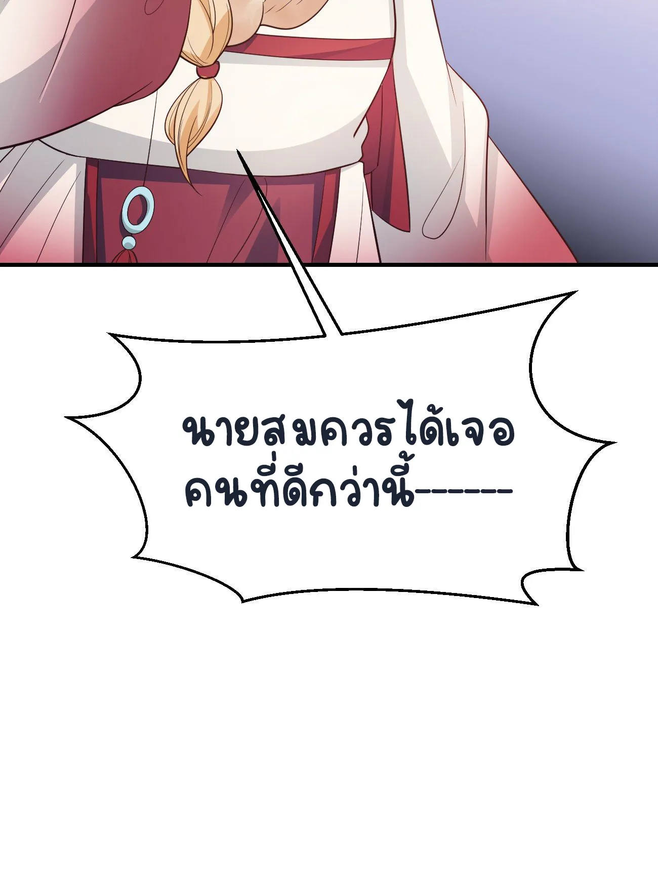 ปีศาจจิ้งจอกของฉันวันนี้ก็ยังเป็นเด็กดี? ตอนที่ 22 หน้า 16