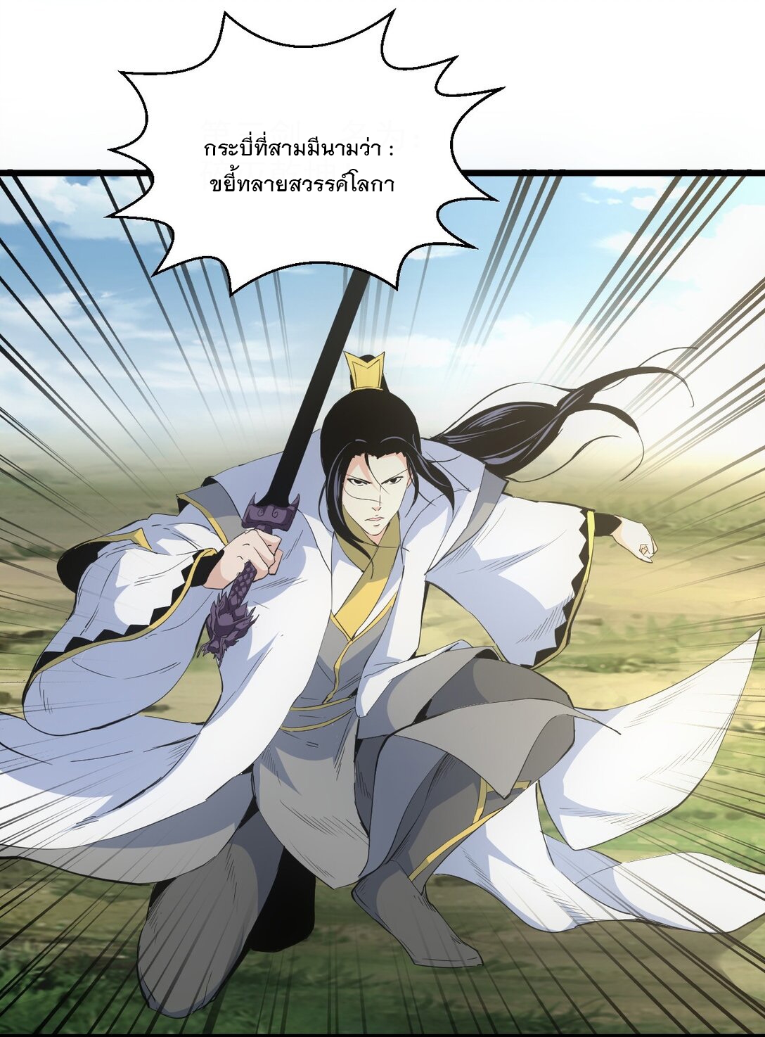 มหาเทพเอกะหมื่นบรรพกาล (จบ) ตอนที่ 102 หน้า 20