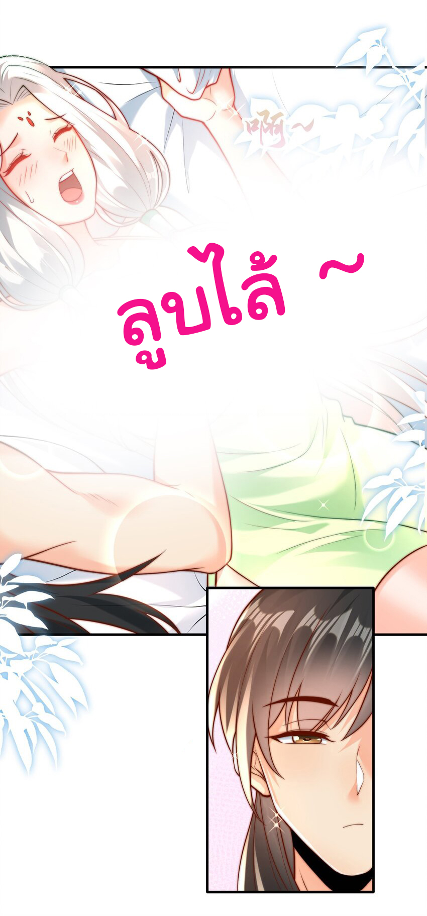 ชะตาฟ้าสั่งให้ข้าเป็นเทพ ตอนที่ 33 หน้า 13