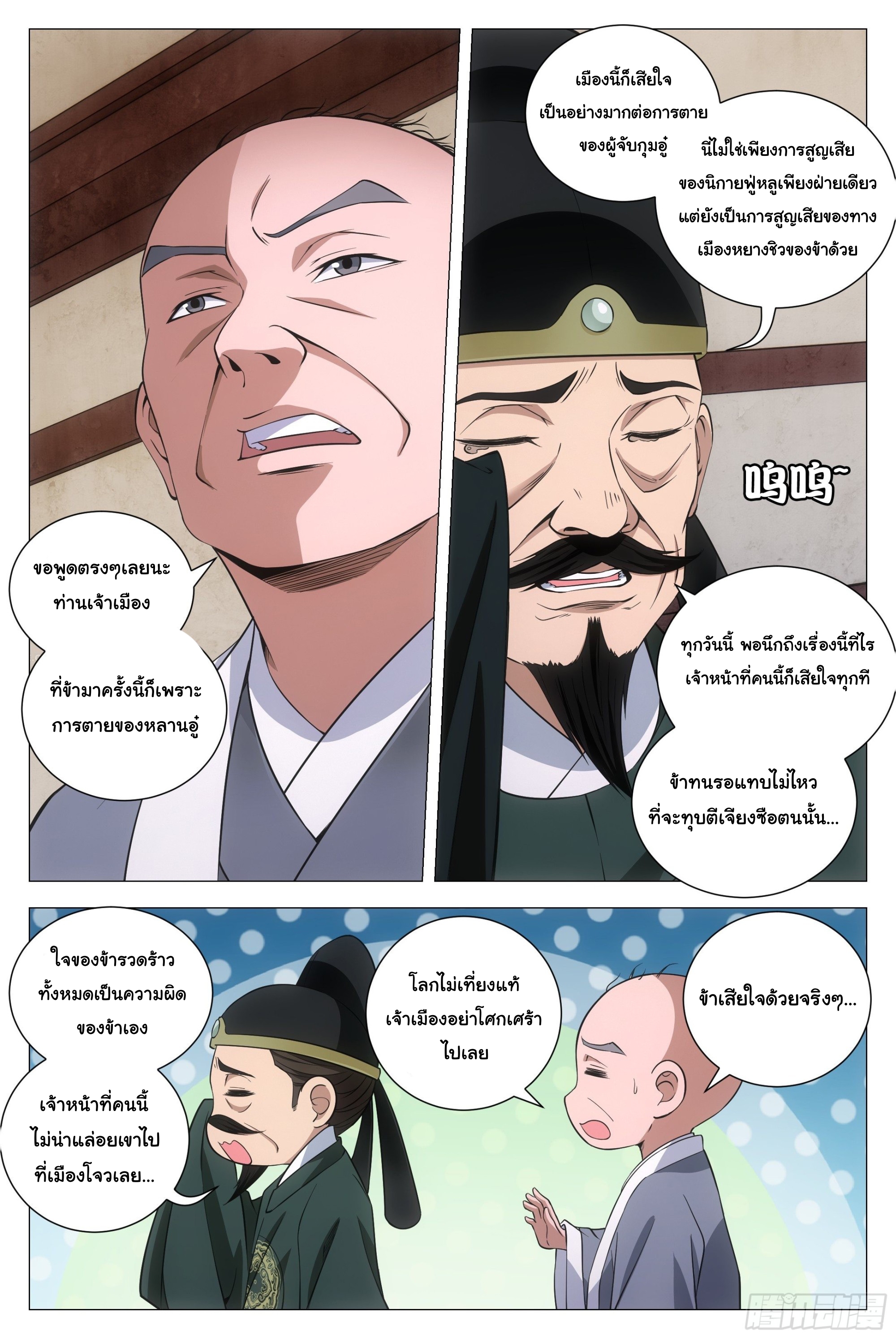 Great Zhou Immort Officials - ข้าราชการอมตะ ตอนที่ 96 หน้า 11