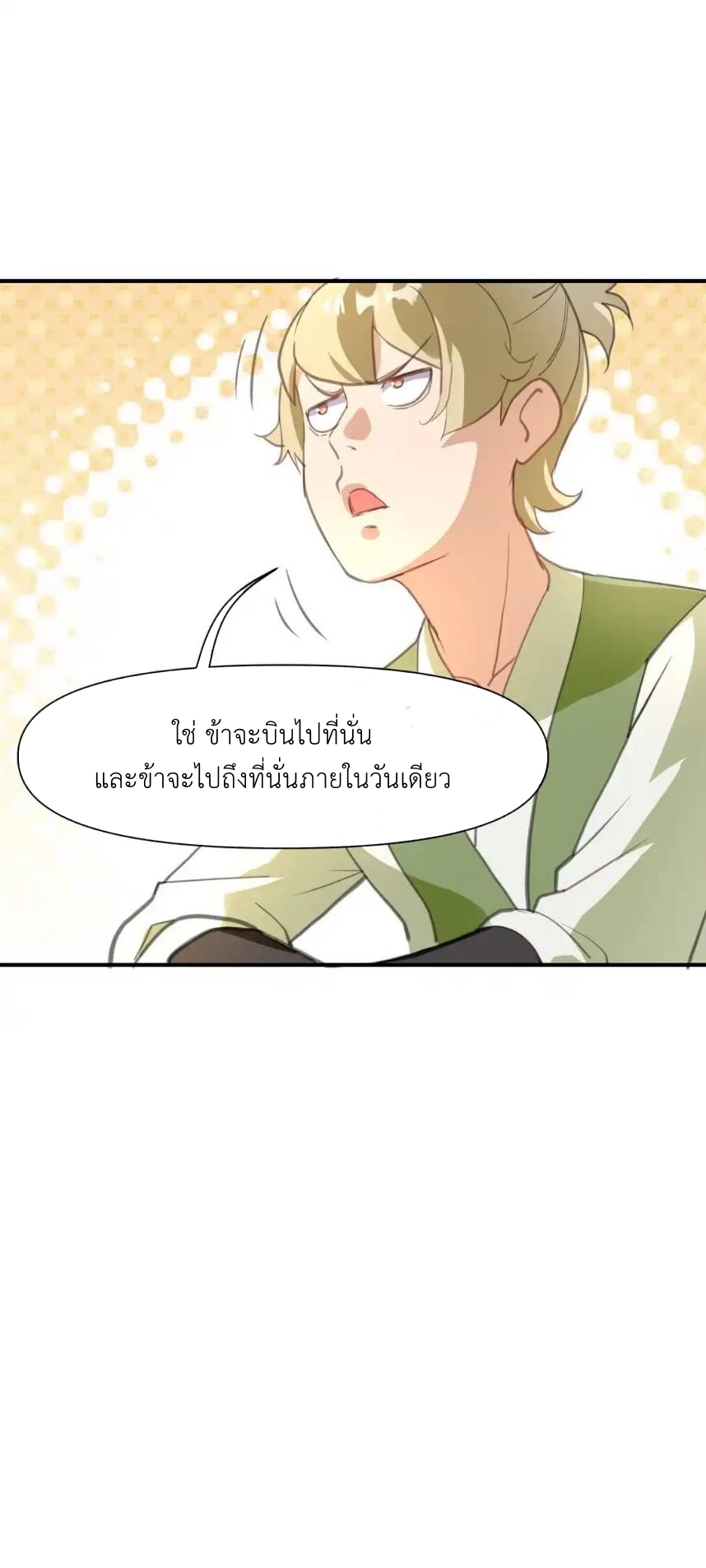 Travel through the world of cultivation, but you can connect to the Internet (ซีซั่น1) ตอนที่ 5 หน้า 24