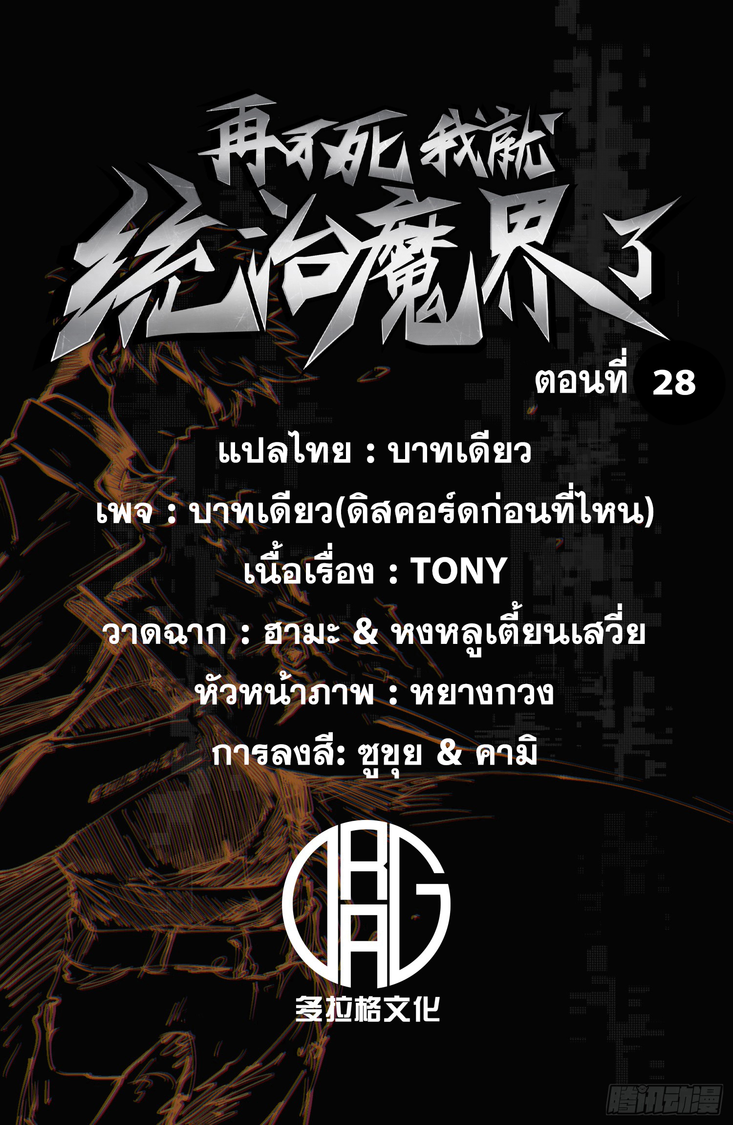 ถ้าหากไม่ตาย ข้าก็จะครองโลกปีศาจ! ตอนที่ 28 หน้า 2