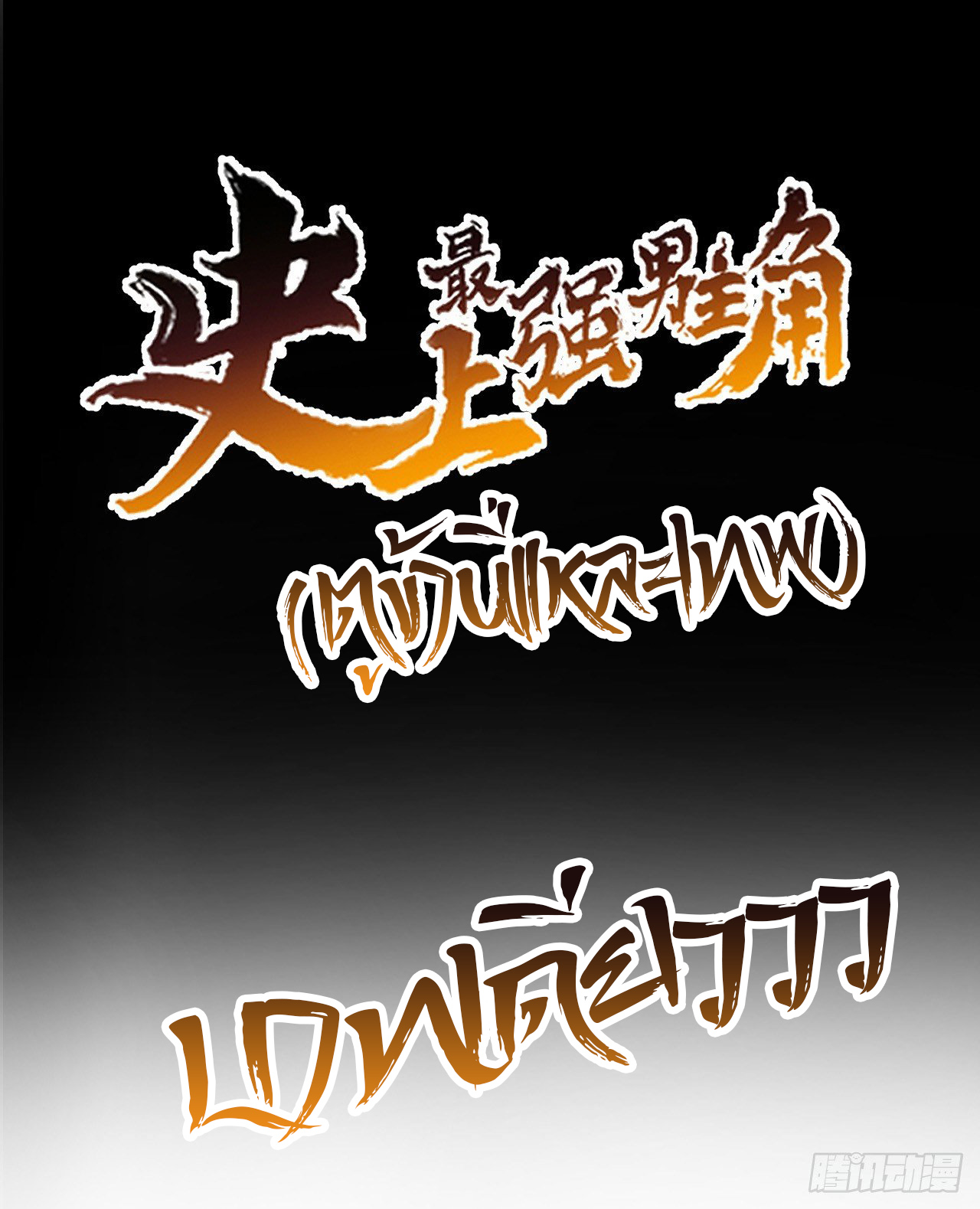 ตูข้านี่แหละเทพ (ทันจีน) ตอนที่ 1 หน้า 13
