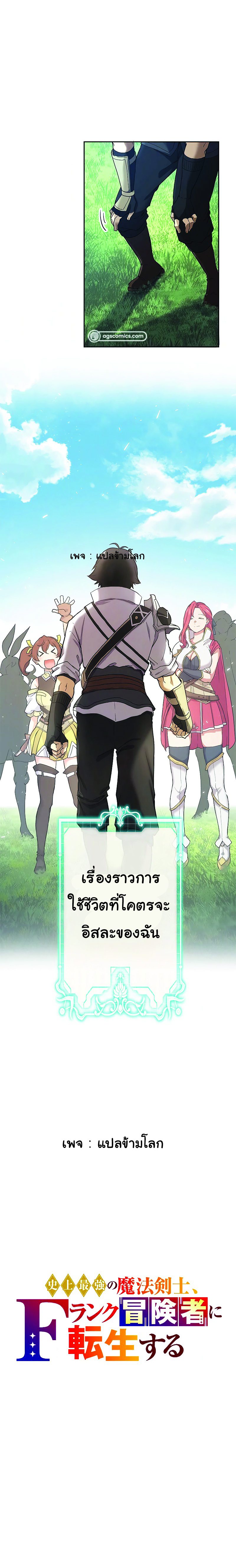 นักดาบเวทมนตร์ที่แข็งแกร่งที่สุดเกิดใหม่เป็นนักผจญภัยระดับ F ตอนที่ 1 หน้า 7