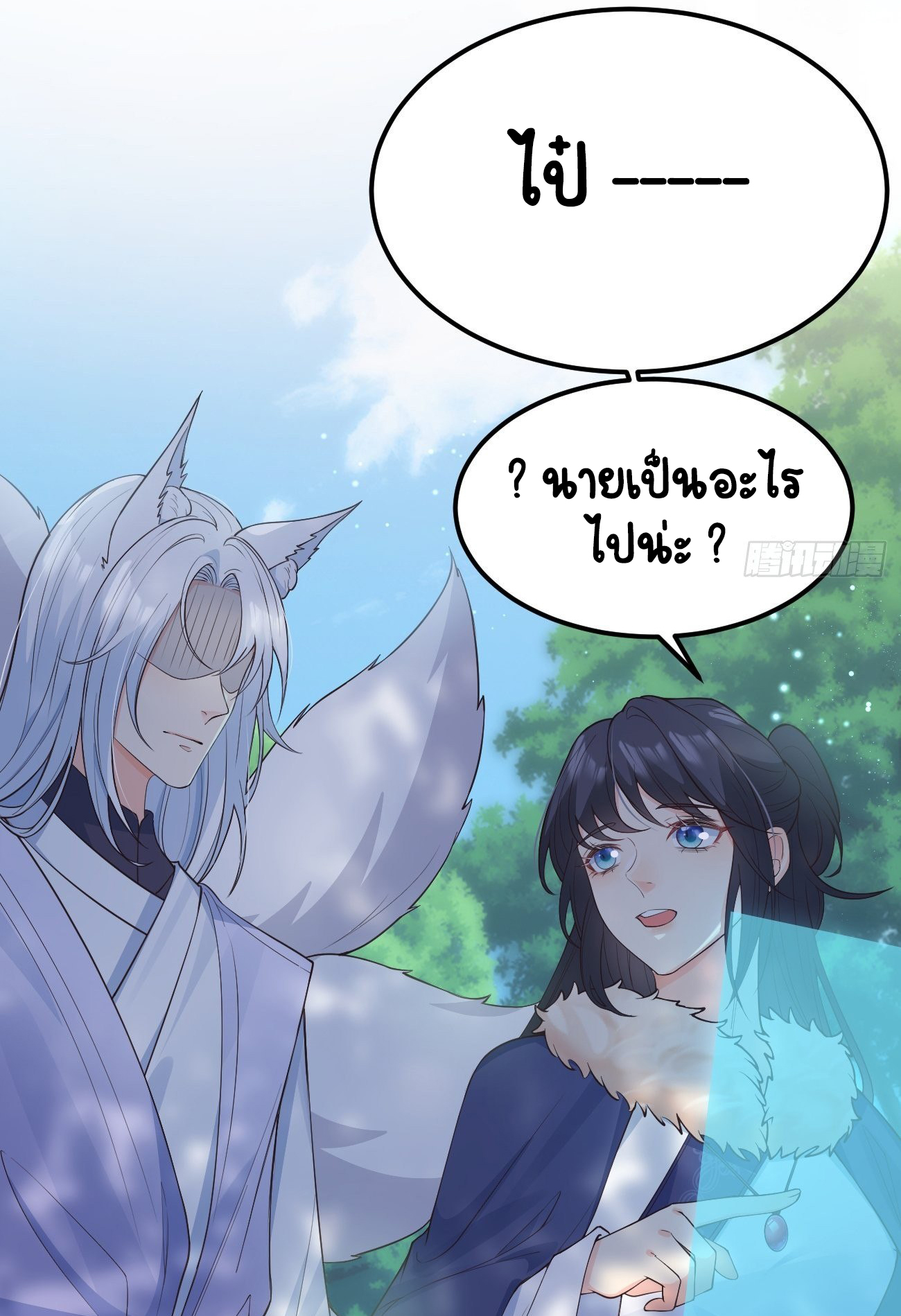 ปีศาจจิ้งจอกของฉันวันนี้ก็ยังเป็นเด็กดี? ตอนที่ 36 หน้า 43