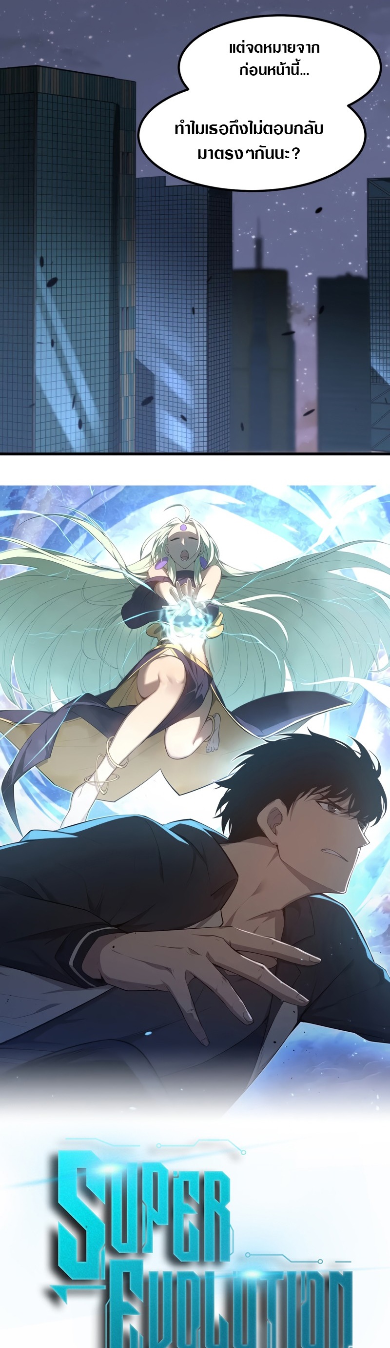 Super Evolution ตอนที่ 101 หน้า 2