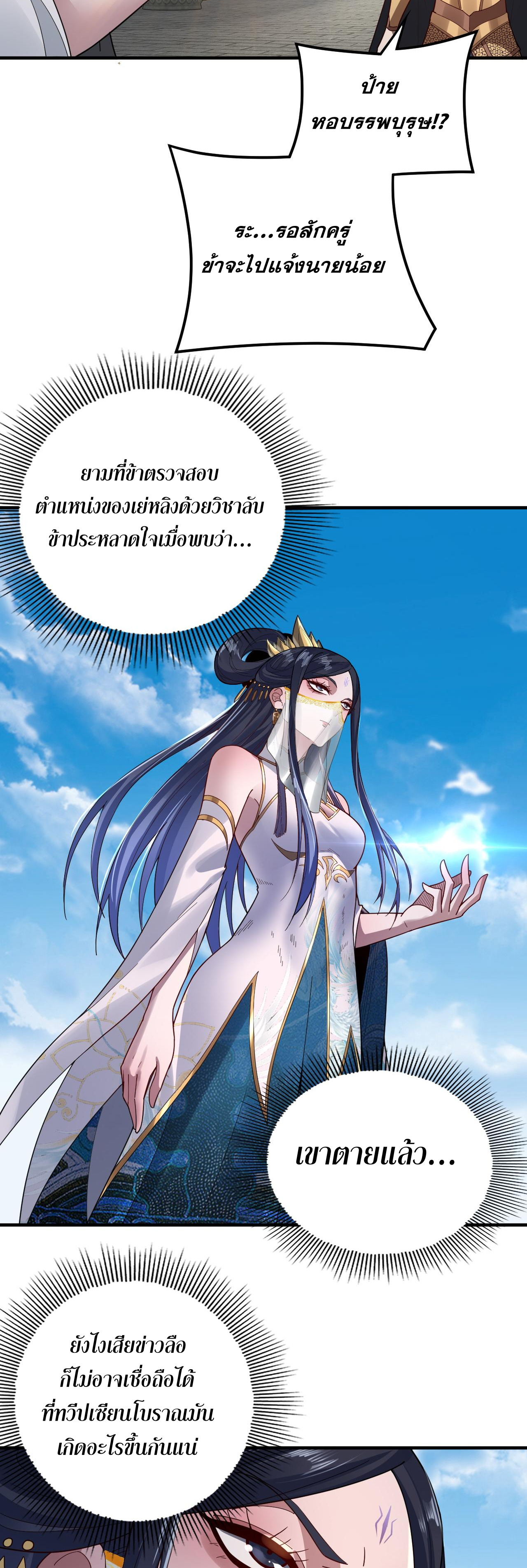 ข้าคือจอมวายร้ายผู้ยิ่งใหญ่ (ชนจีนก่อนใคร) ตอนที่ 98 หน้า 35