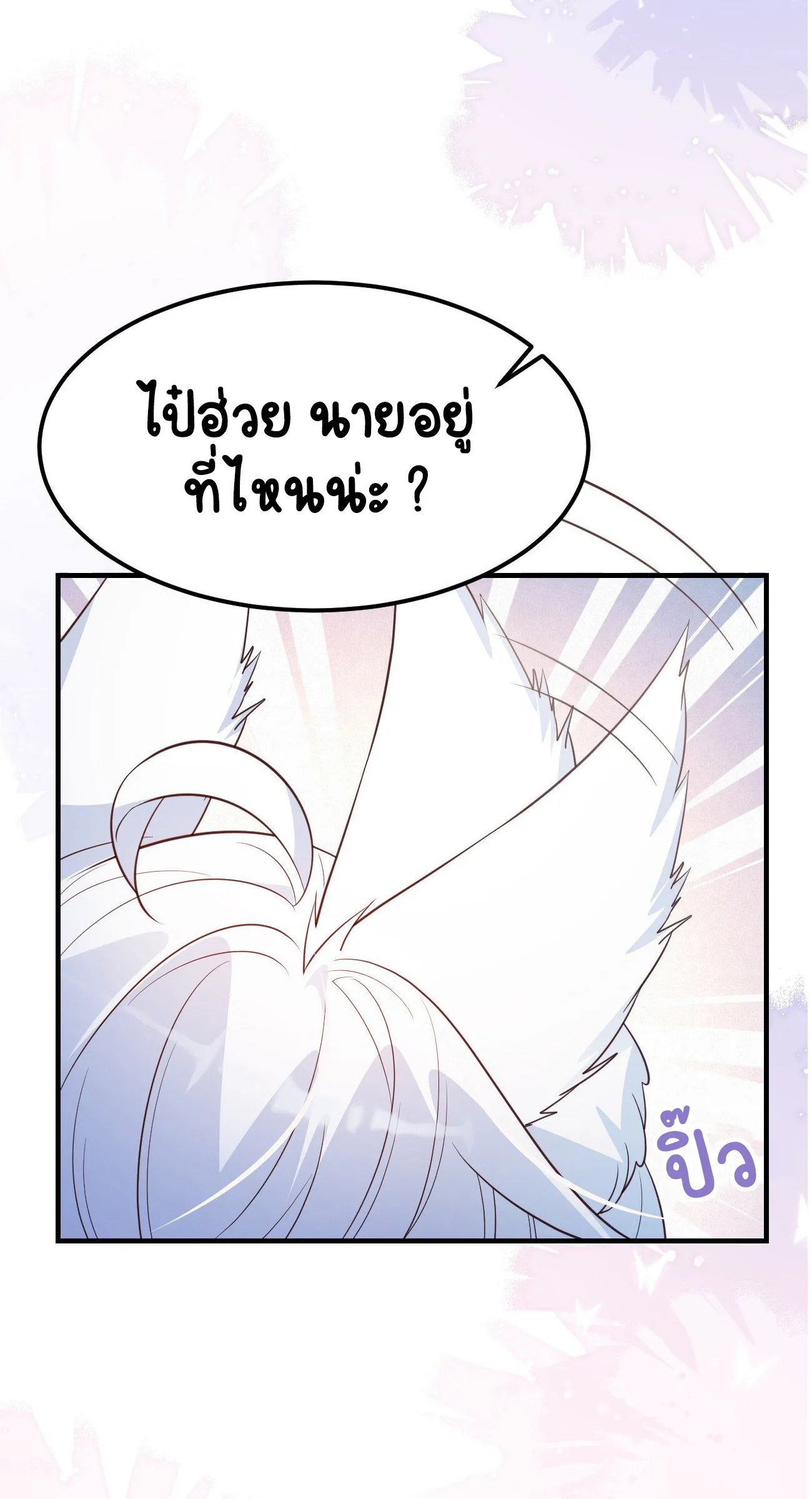 ปีศาจจิ้งจอกของฉันวันนี้ก็ยังเป็นเด็กดี? ตอนที่ 22 หน้า 49