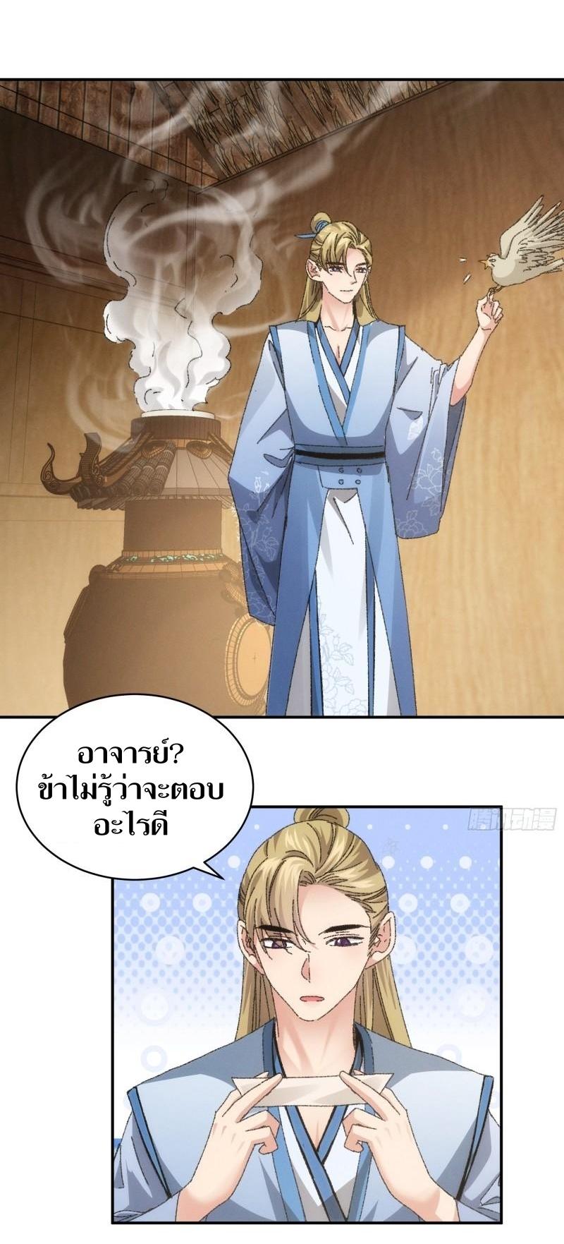 ข้าแค่ไม่เล่นไพ่ตามเกม ตอนที่ 119 หน้า 29