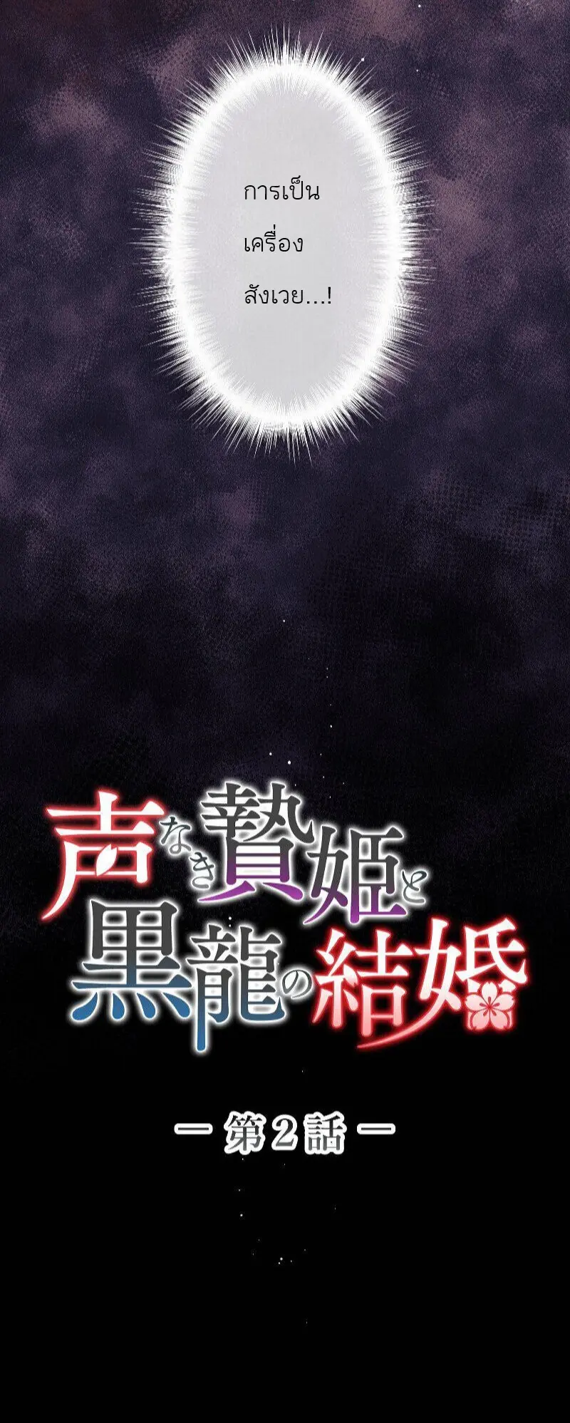 เจ้าสาวไร้เสียงกับมังกรดำ ตอนที่ 2 หน้า 10