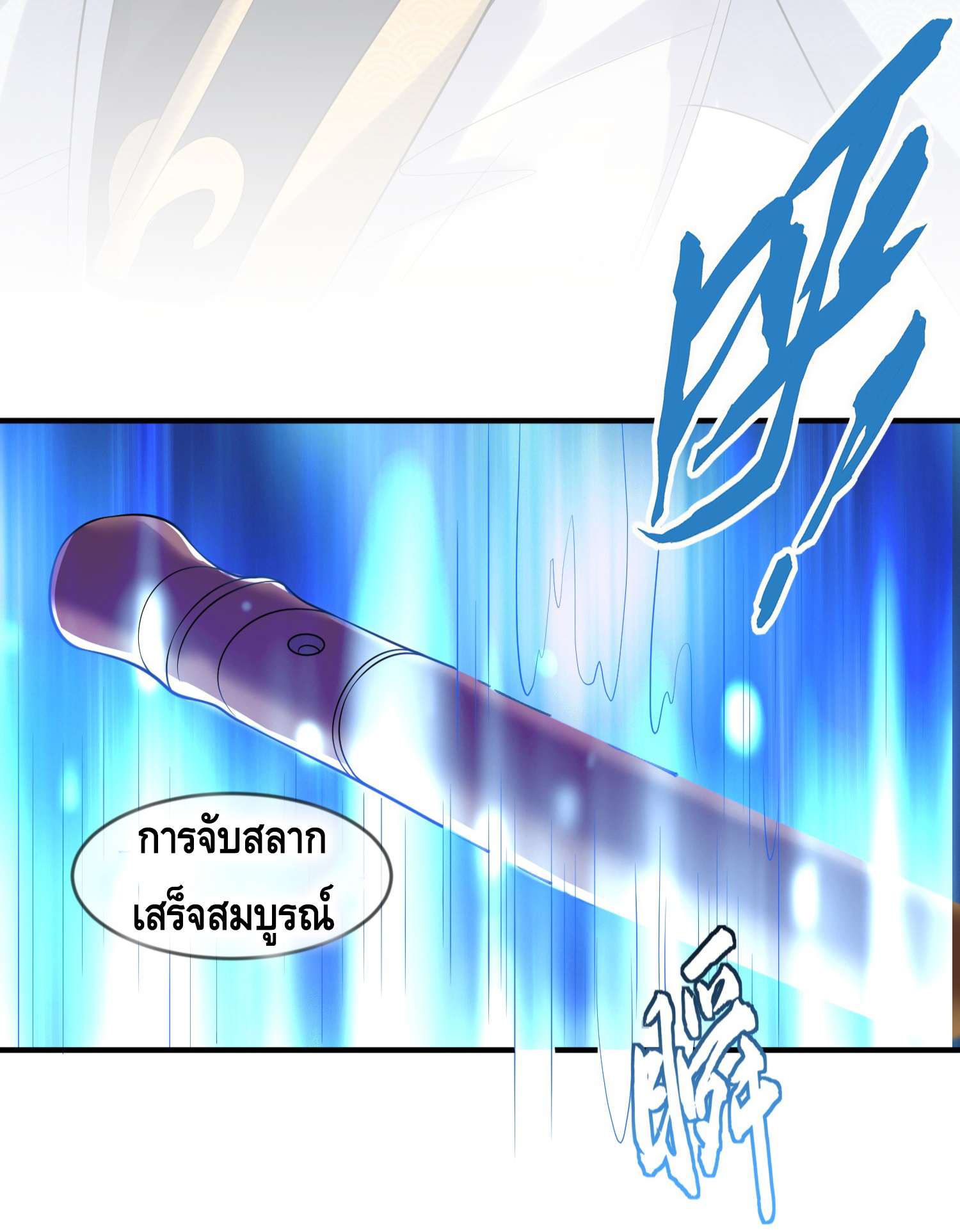 ข้าเป็นเทพเซียนตั้งแต่เมื่อไหร่? ตอนที่ 10 หน้า 32