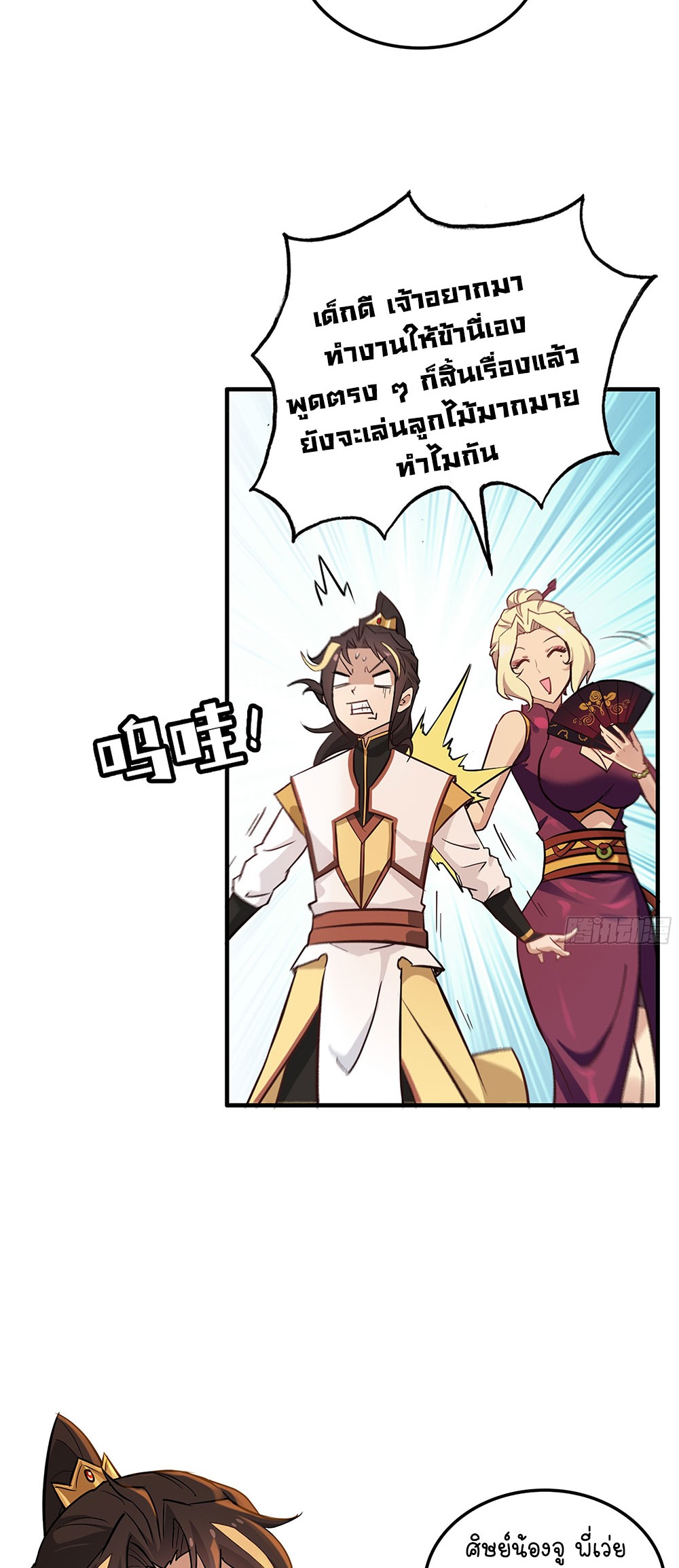 วิถีเซียนมันก็เป็นแบบนี้แหละ! | That's How Cultivation Is ตอนที่ 8 หน้า 23