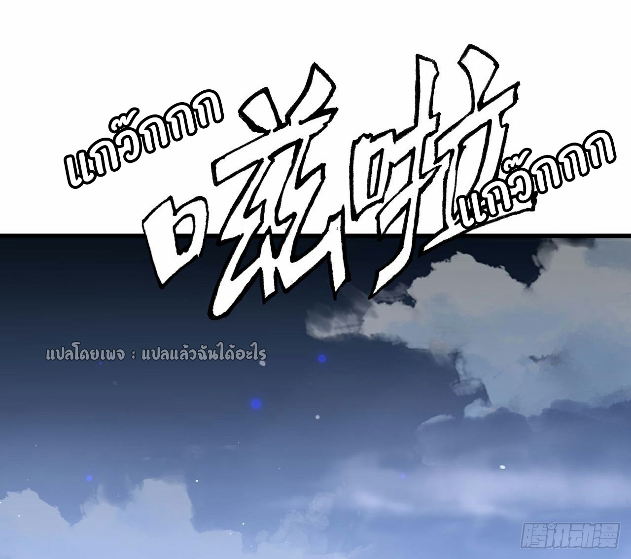 (ชนจีน)จุติเทพจักรพรรดิเกิดมาทั้งทีมีคะแนนเป็นล้าน ตอนที่ 30 หน้า 43