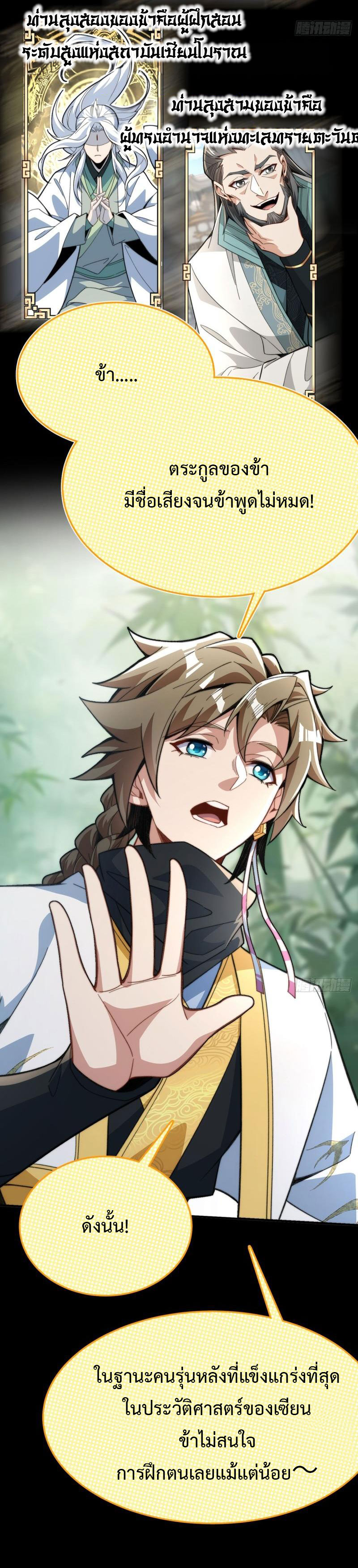 ไม่ต้องทำอะไร ข้าก็เป็นเซียนได้ ตอนที่ 1 หน้า 7