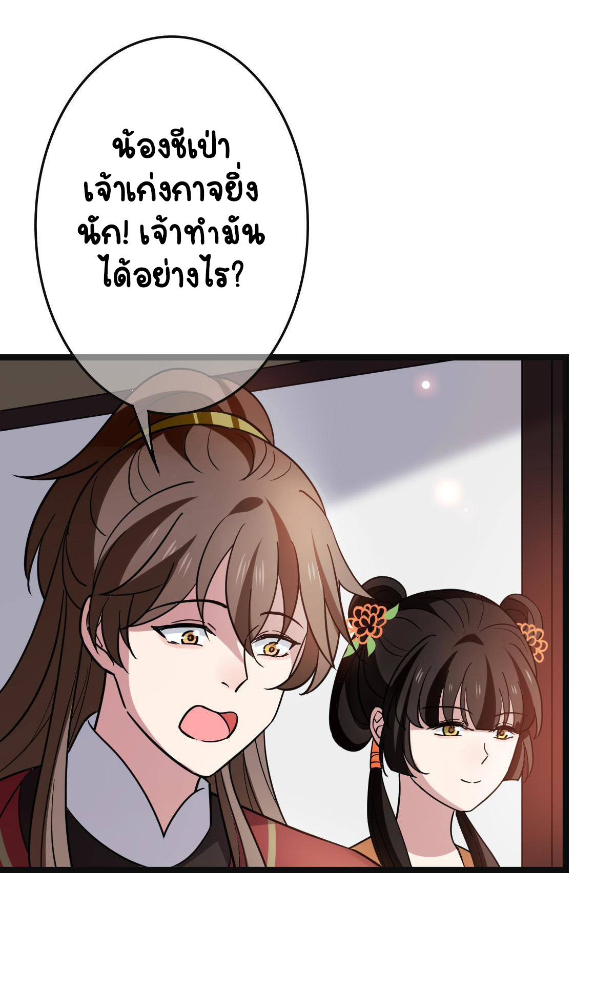 ปิ๊งรักทรราชจอมลวง ตอนที่ 80 หน้า 24
