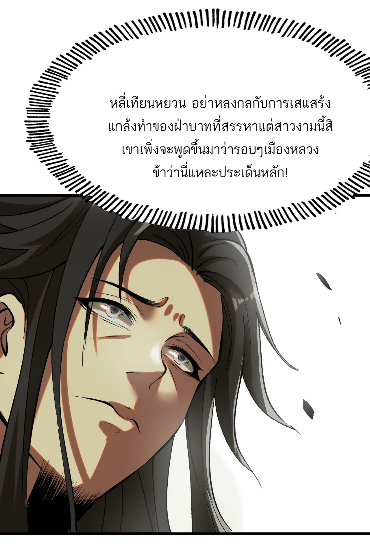 หากไม่ระวัง ชื่อจะถูกจารึกไว้ในประวัติศาสตร์ ตอนที่ 5 หน้า 27