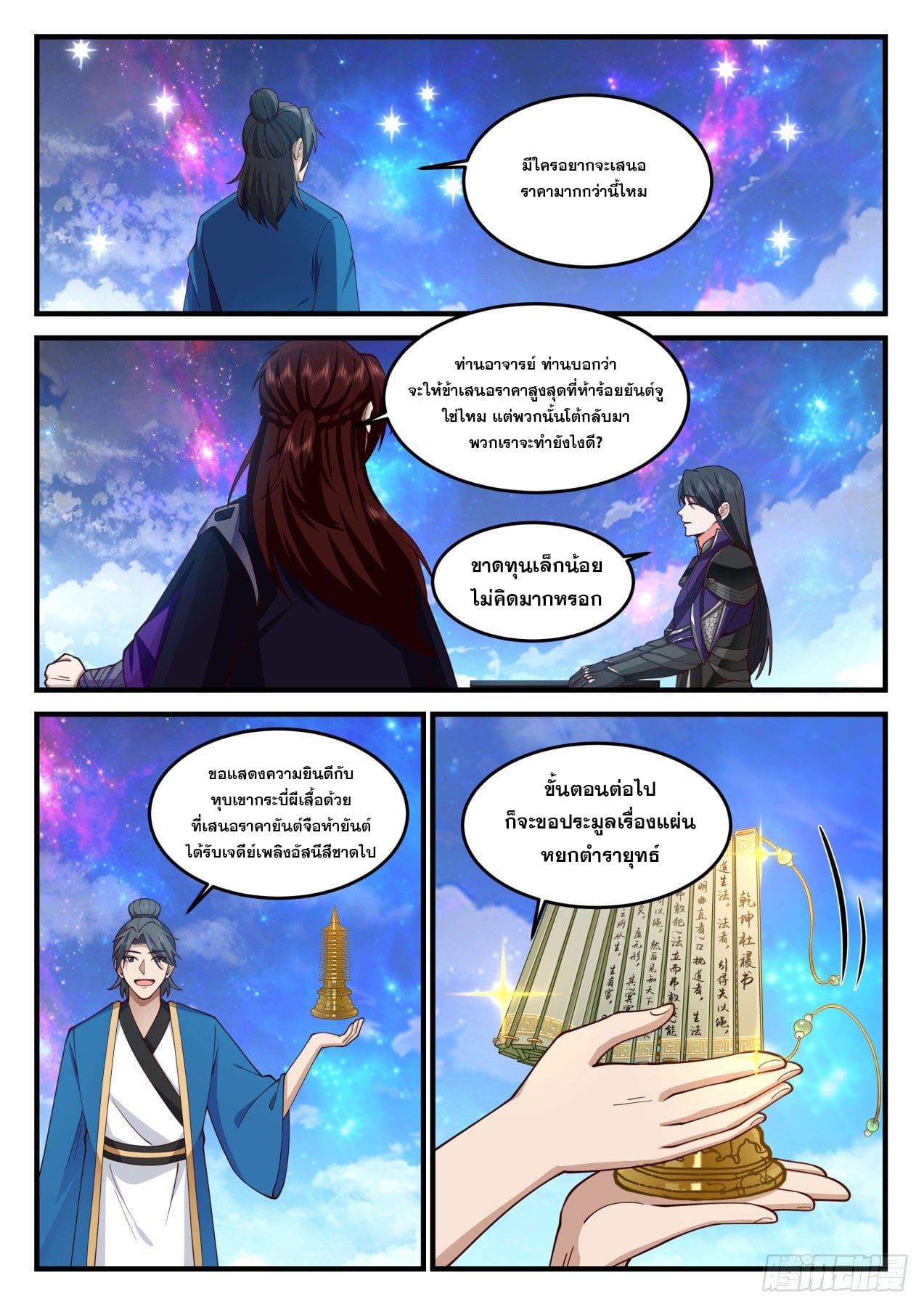 ปฐมบุรุษแห่งยุค (ทันจีน) ตอนที่ 171 หน้า 8