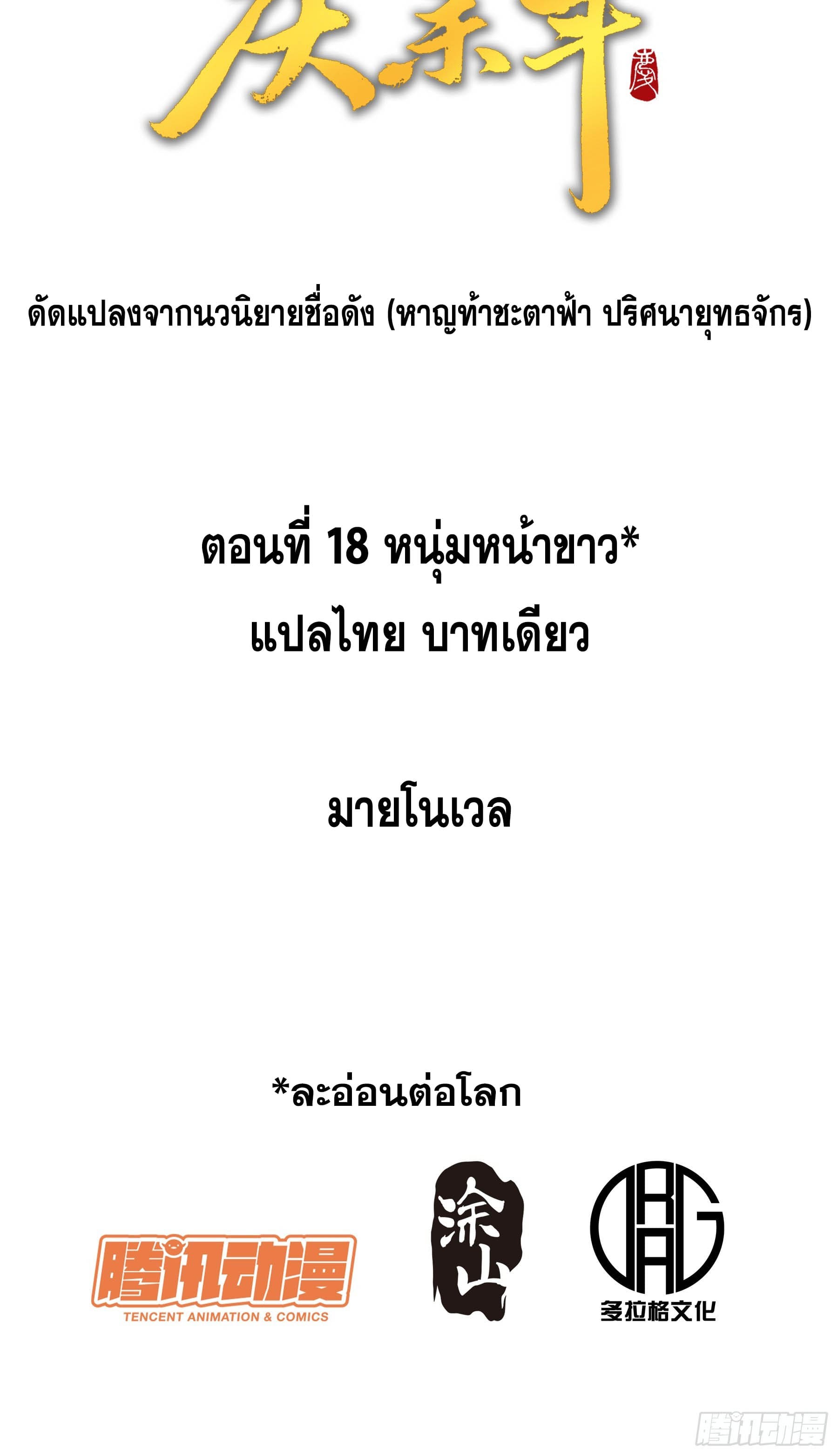 หาญท้าชะตาฟ้า ปริศนายุทธจักร ตอนที่ 18 หน้า 2