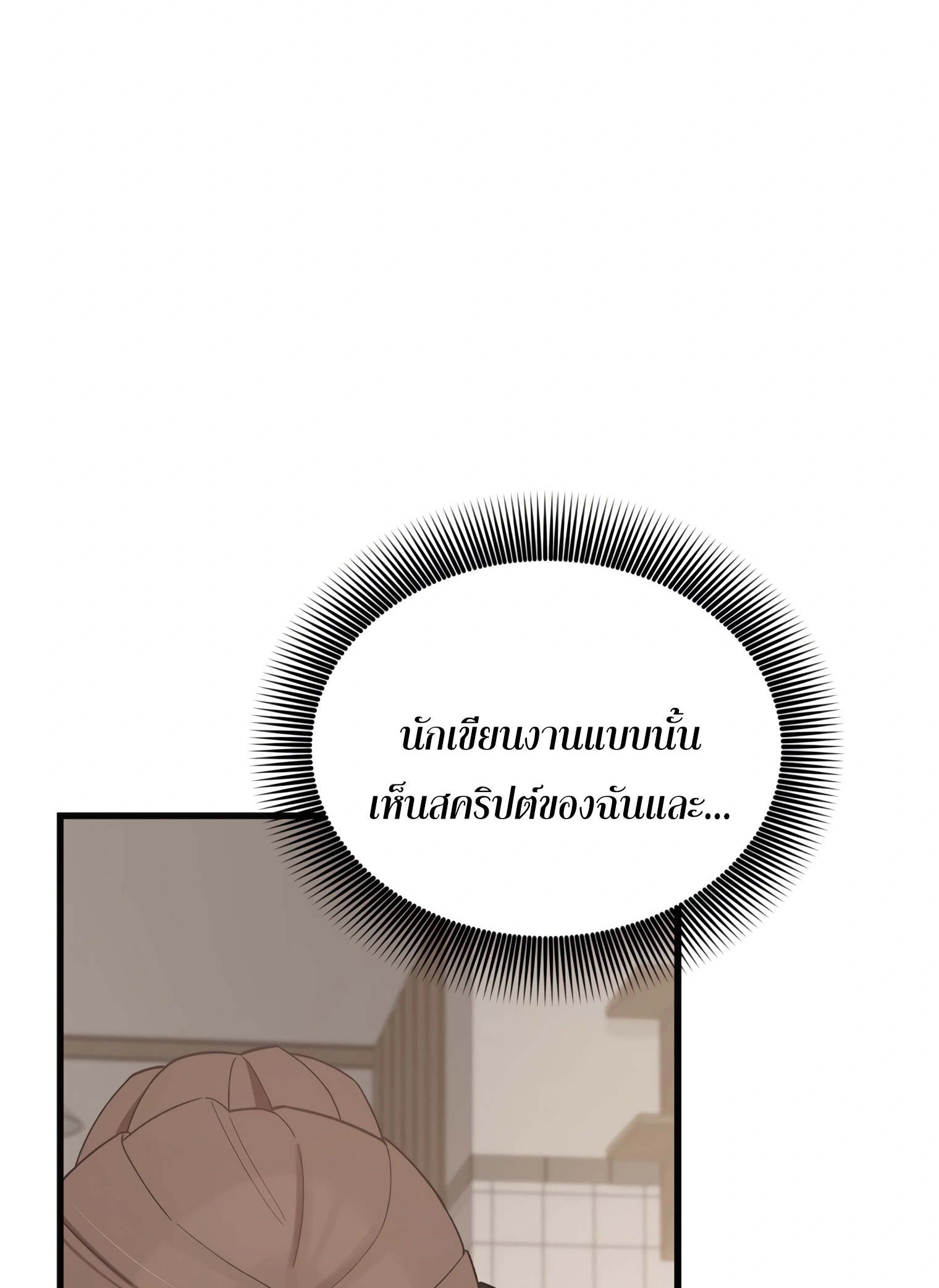 ผมเป็นนักเขียนบทที่มีระบบสปอยล์ ตอนที่ 9 หน้า 22