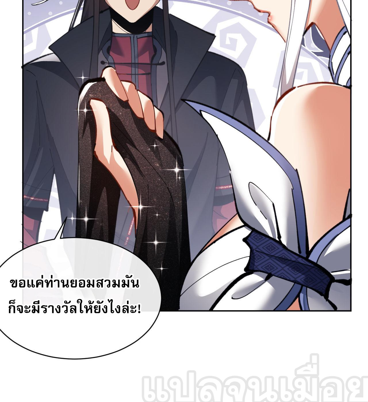 อาจารย์ ศิษย์บ้าขอกบฎนะขอรับ ตอนที่ 12 หน้า 24