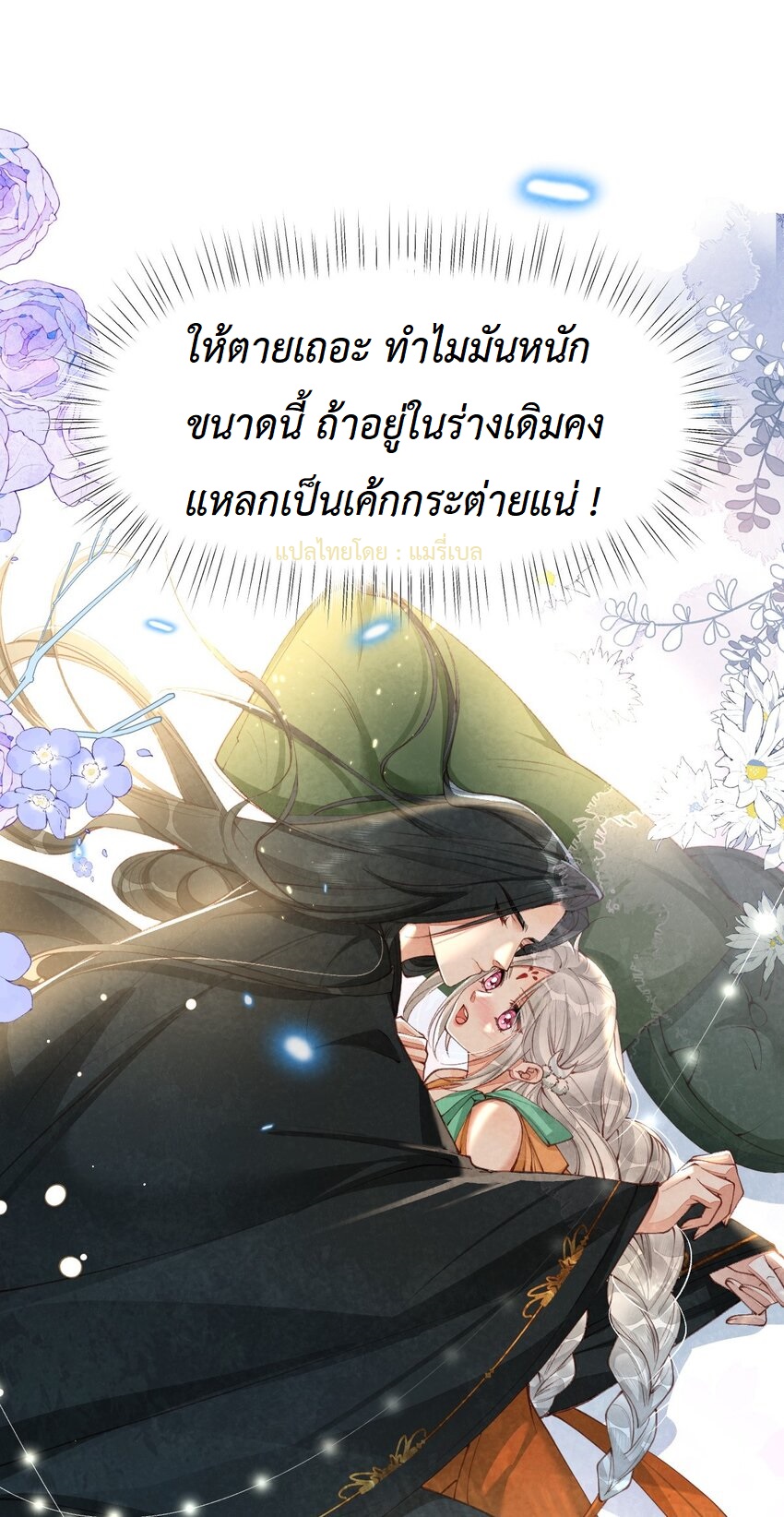 เส้นทางเอาชีวิตรอดของบรรณาการ ตอนที่ 5 หน้า 11