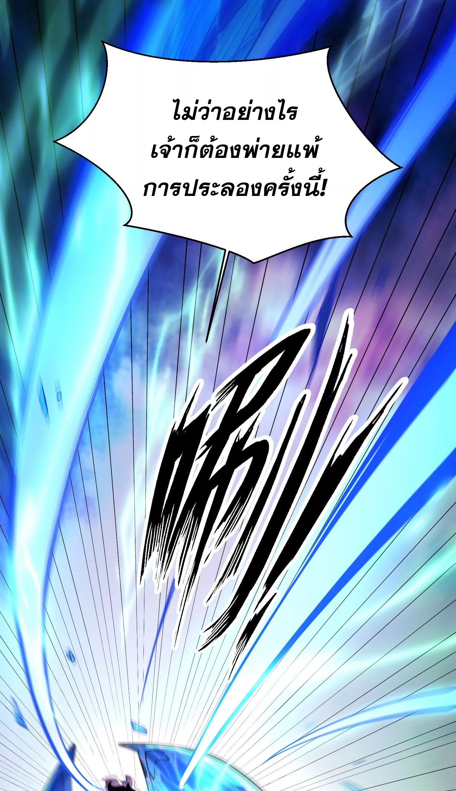 ท้าทายดินแดนพระเจ้า ตอนที่ 10 หน้า 57