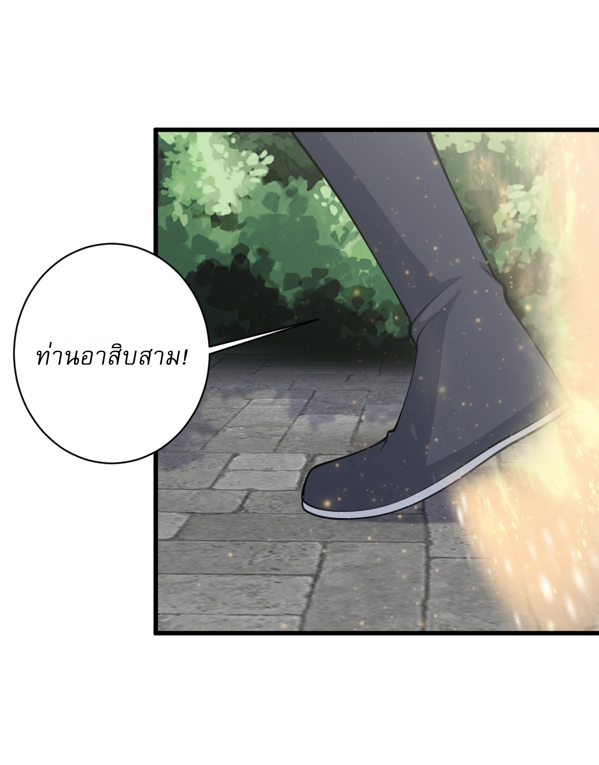 เก็บตัวร้อยปี จากนี้พี่ขอเทพ! INVINCIBLE AFTER A HUNDRED YEARS OF SECLUSION ตอนที่ 147 หน้า 9