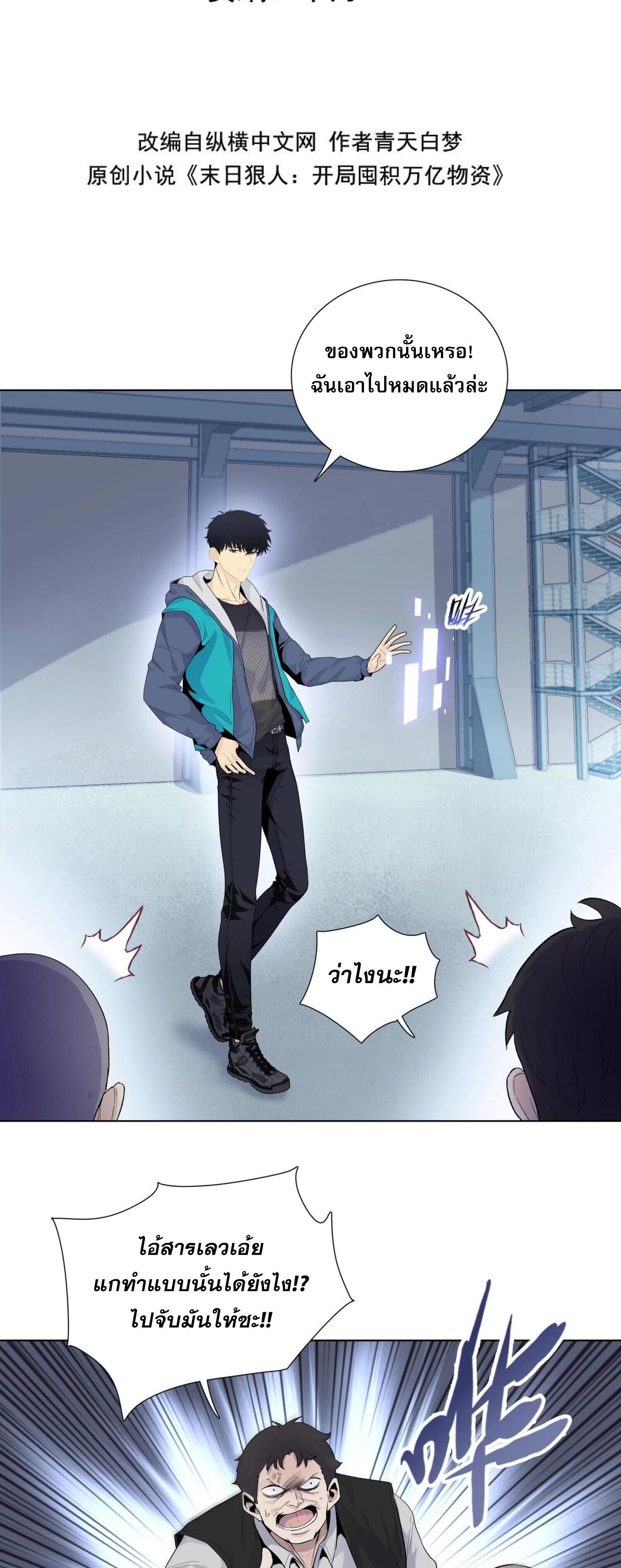 ผู้โหดเหี้ยมวันโลกาวินาศ: กักตุนเสบียงนับล้านล้าน ตอนที่ 3 หน้า 2