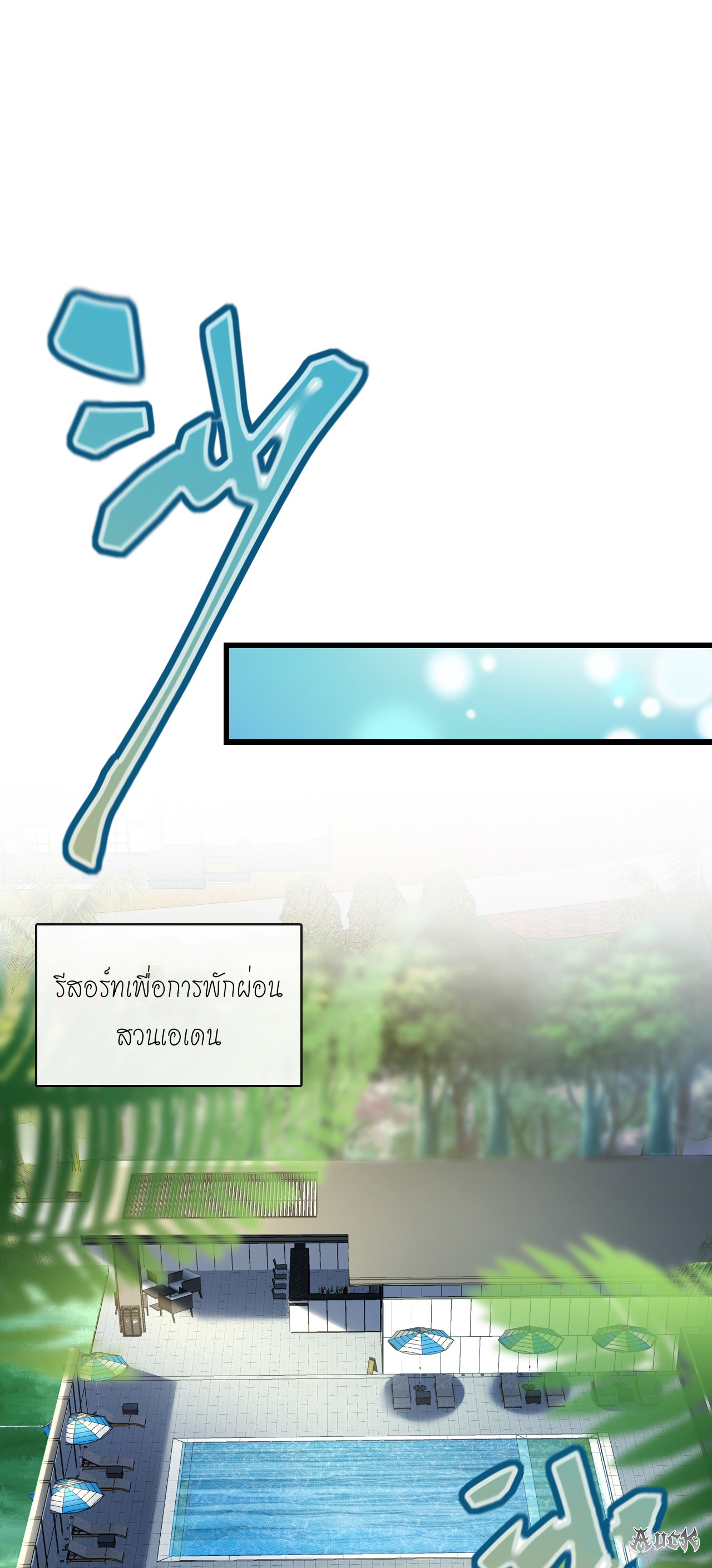 สุดยอดลูกเขยบ้า ตอนที่ 15 หน้า 20