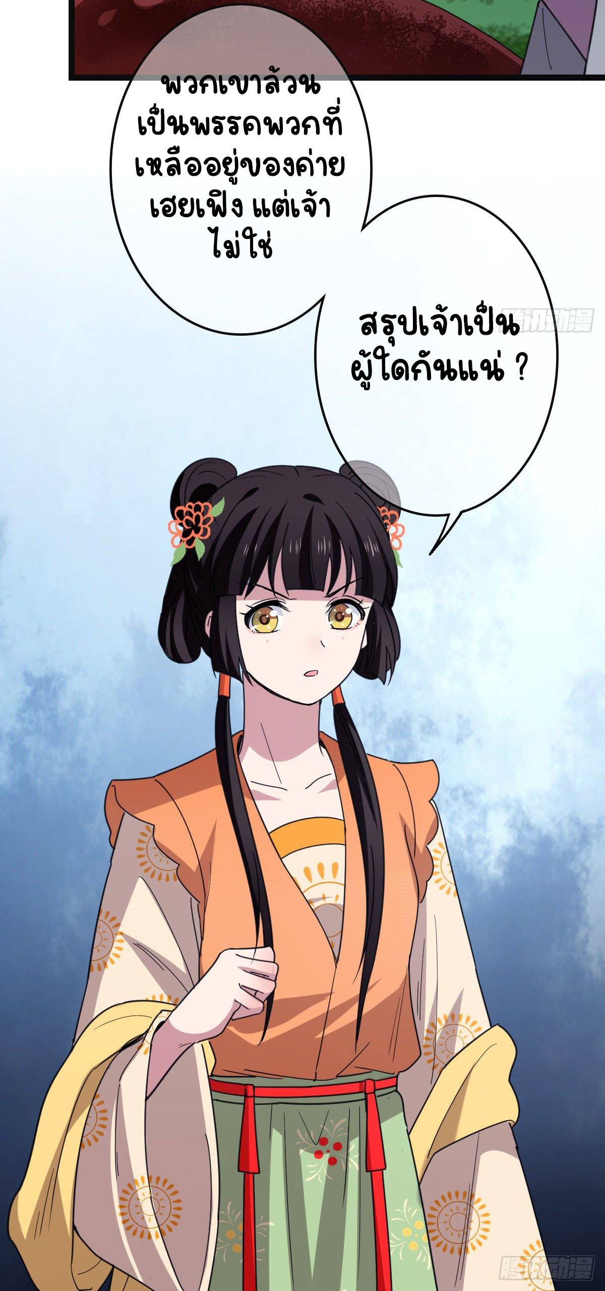 ปิ๊งรักทรราชจอมลวง ตอนที่ 63 หน้า 10