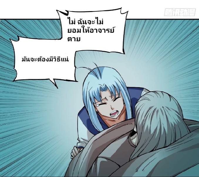 การกลับมาของผู้ปกครองอาณาจักรอมตะ  ชนจีน ตอนที่ 4 หน้า 29