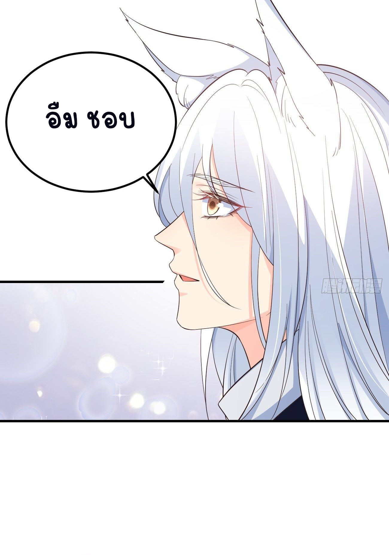 ปีศาจจิ้งจอกของฉันวันนี้ก็ยังเป็นเด็กดี? ตอนที่ 33 หน้า 45